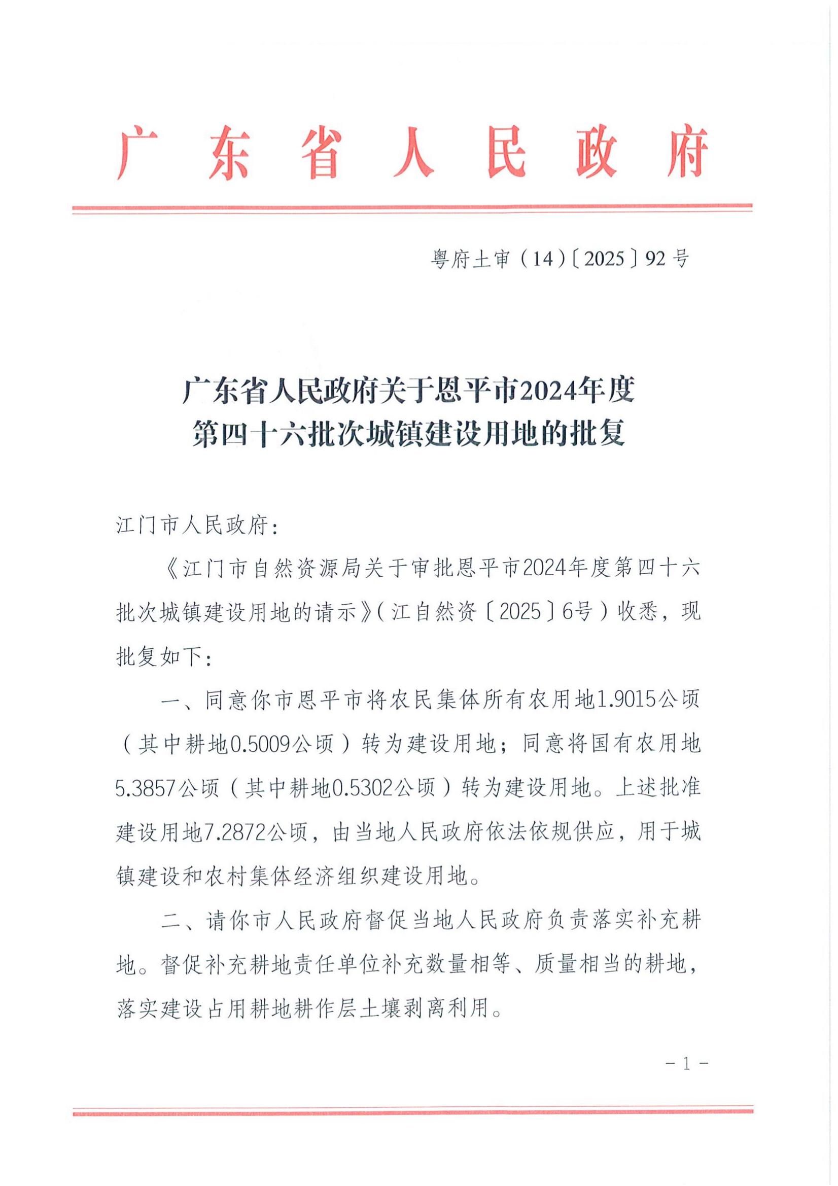 粤府土审（14）〔2025〕92号-广东省人民政府关于全球最大的博彩平台
2024年度第四十六批次城镇建设用地的批复_00.jpg