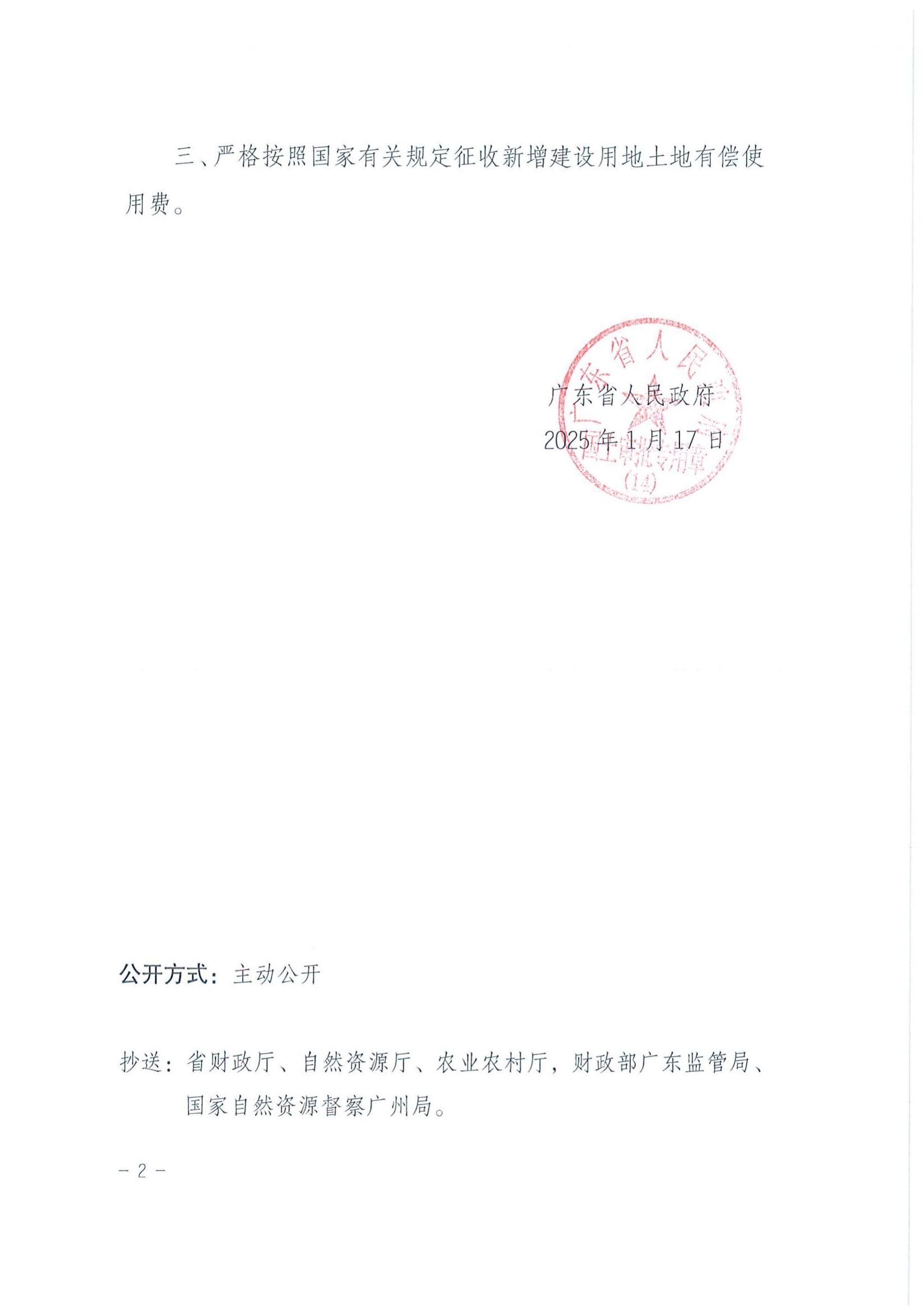 粤府土审（14）〔2025〕92号-广东省人民政府关于全球最大的博彩平台
2024年度第四十六批次城镇建设用地的批复_01.jpg