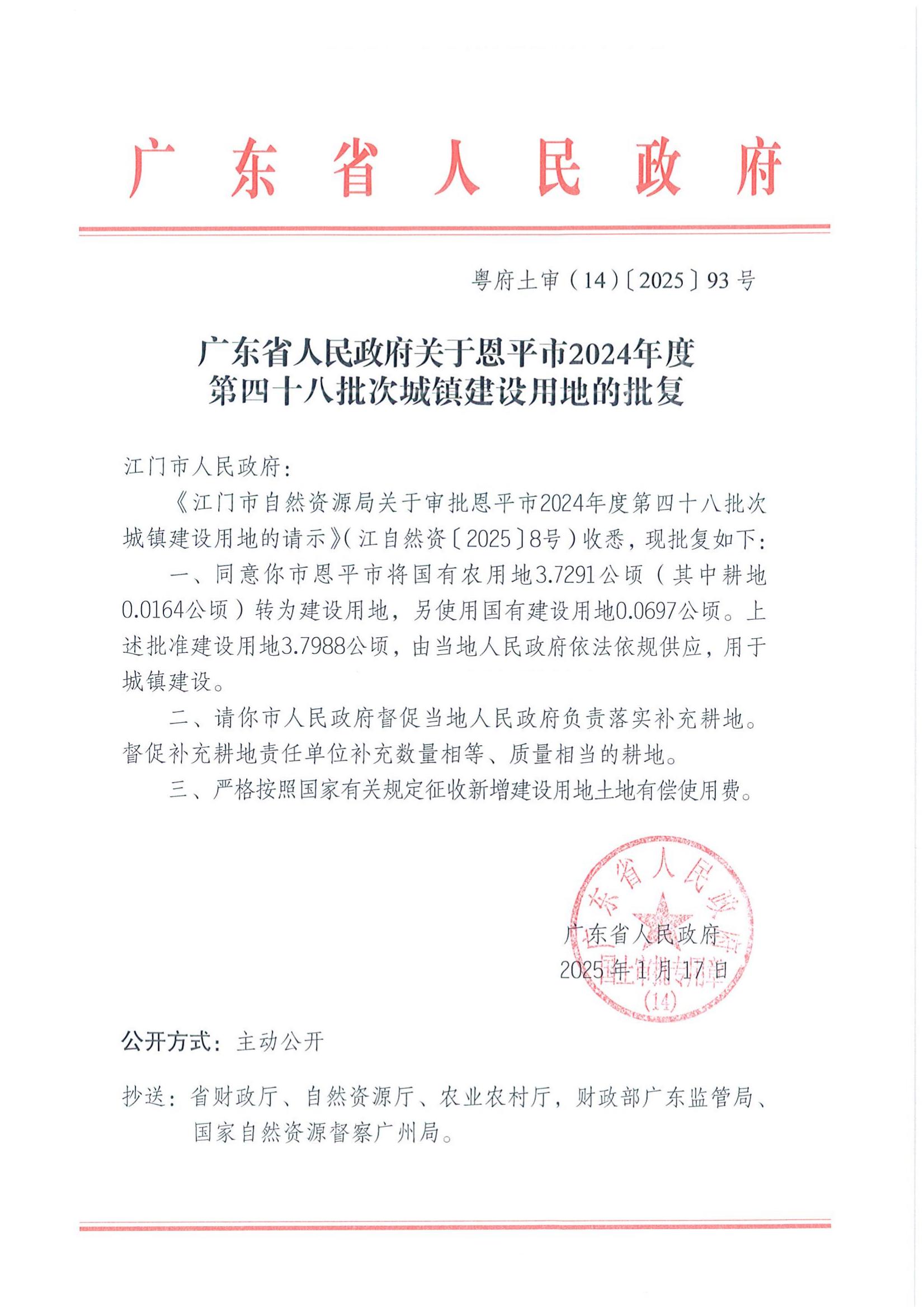 粤府土审（14）〔2025〕93号-广东省人民政府关于全球最大的博彩平台
2024年度第四十八批次城镇建设用地的批复_00.jpg