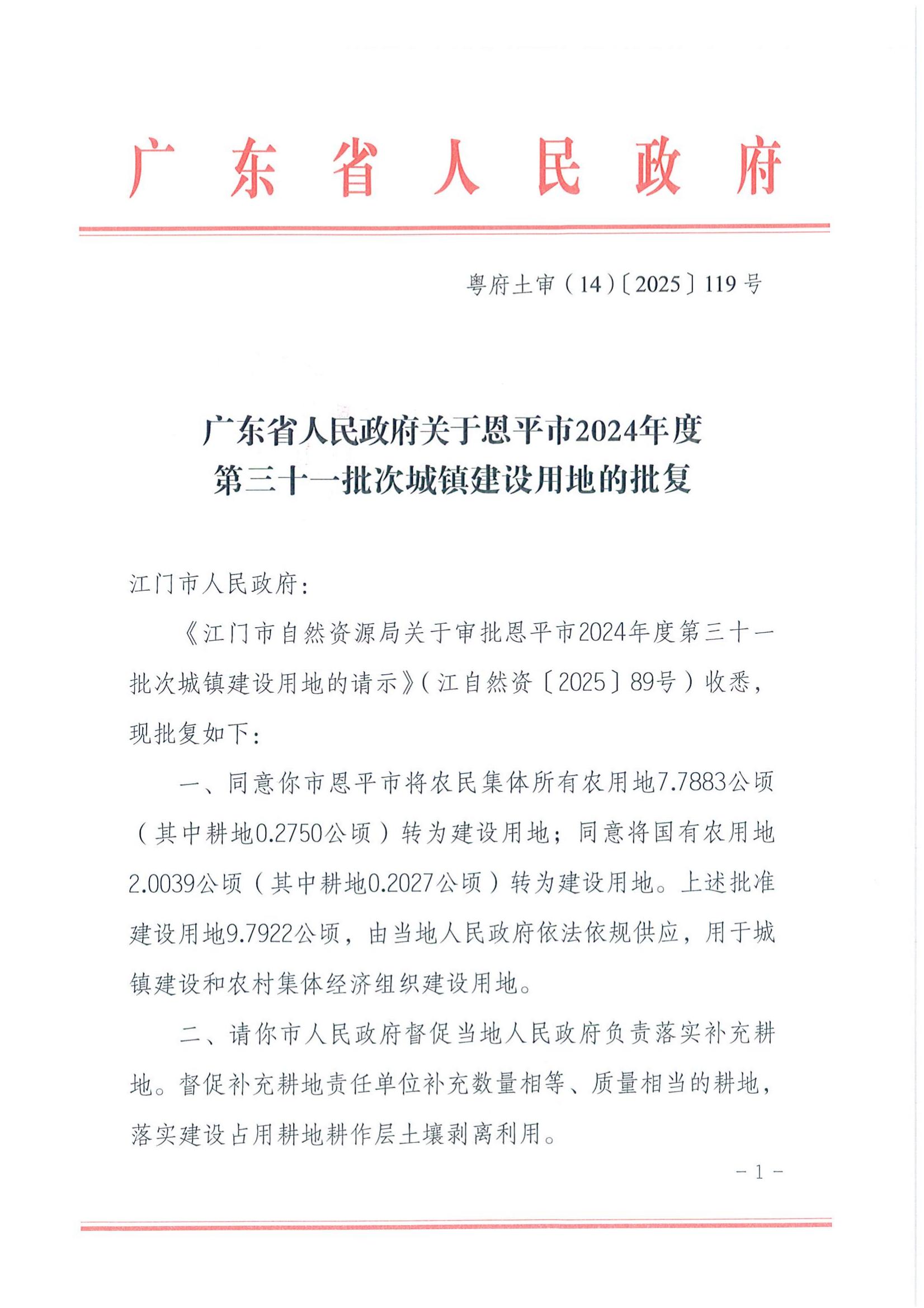 粤府土审（14）〔2025〕119号-广东省人民政府关于全球最大的博彩平台
2024年度第三十一批次城镇建设用地的批复_00.jpg