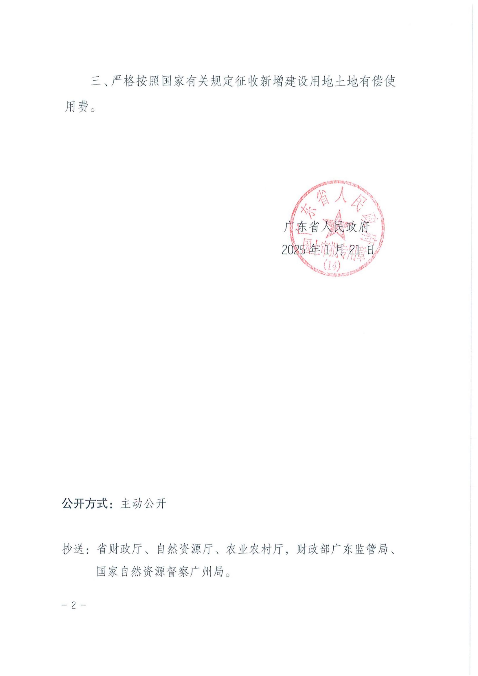 粤府土审（14）〔2025〕119号-广东省人民政府关于全球最大的博彩平台
2024年度第三十一批次城镇建设用地的批复_01.jpg