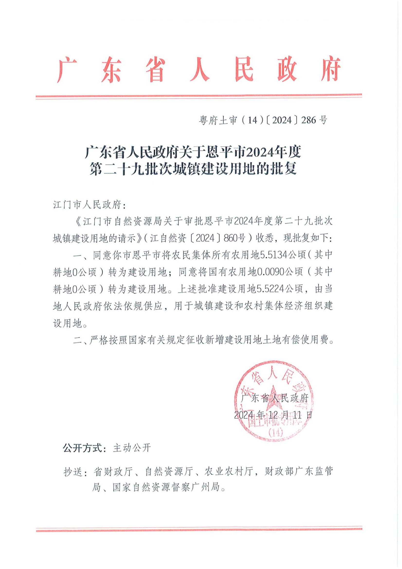 粤府土审（14）〔2024〕286号-广东省人民政府关于全球最大的博彩平台
2024年度第二十九批次城镇建设用地的批复_00.jpg