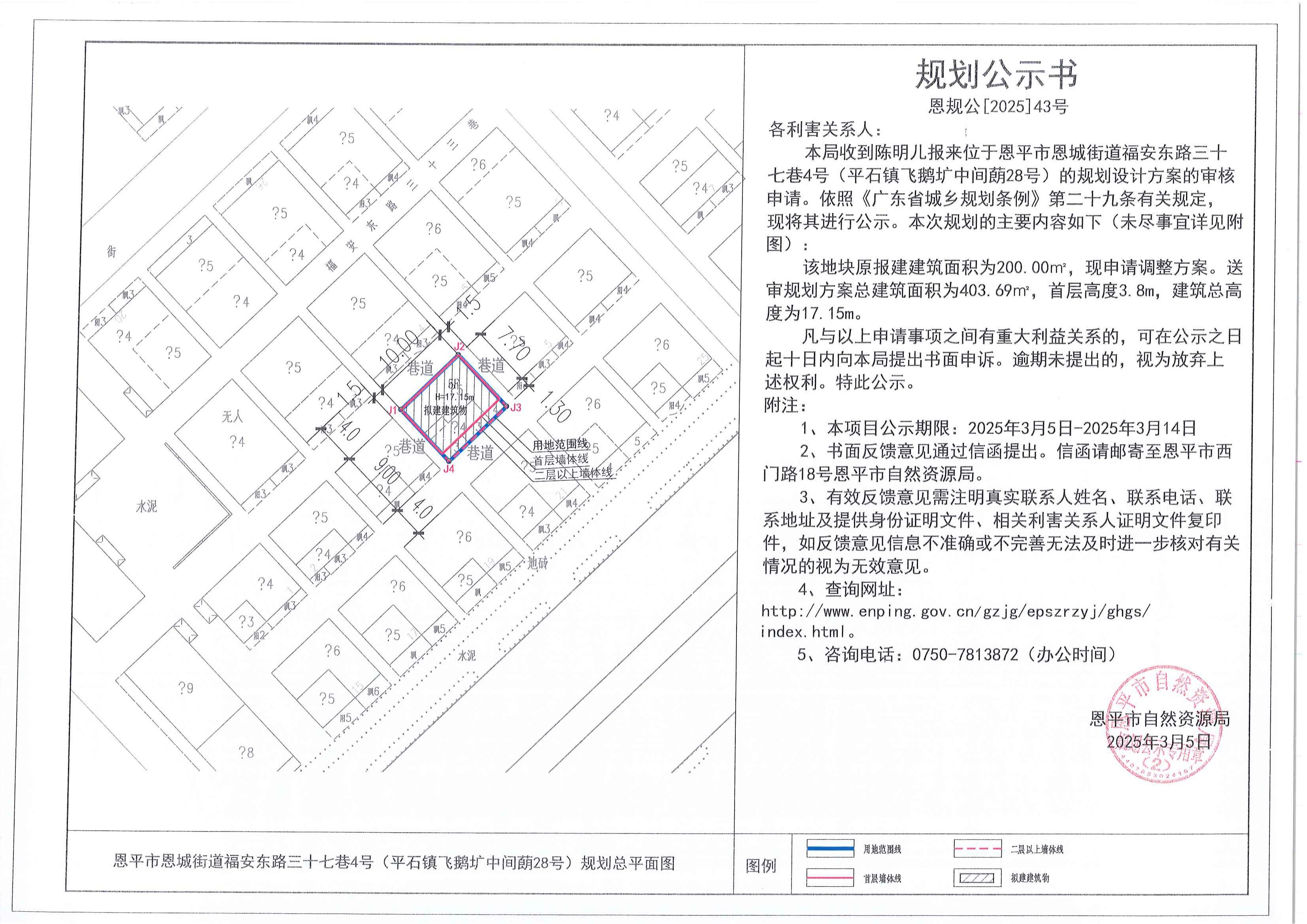 恩规公[2025]43号 规划公示书 全球最大的博彩平台恩城街道福安东路三十七巷4号（平石镇飞鹅圹中间蓢28号）（陈明儿）的规划公示_00.jpg