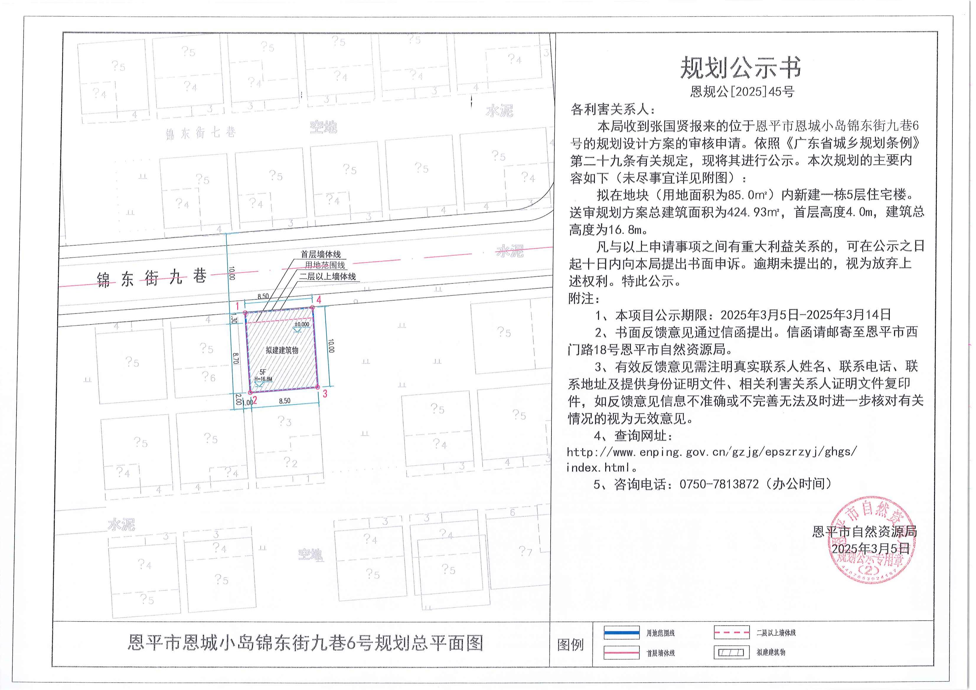 恩规公[2025]45号 规划公示书 全球最大的博彩平台恩城小岛锦东街九巷6号（张国贤） 的规划公示_00.jpg