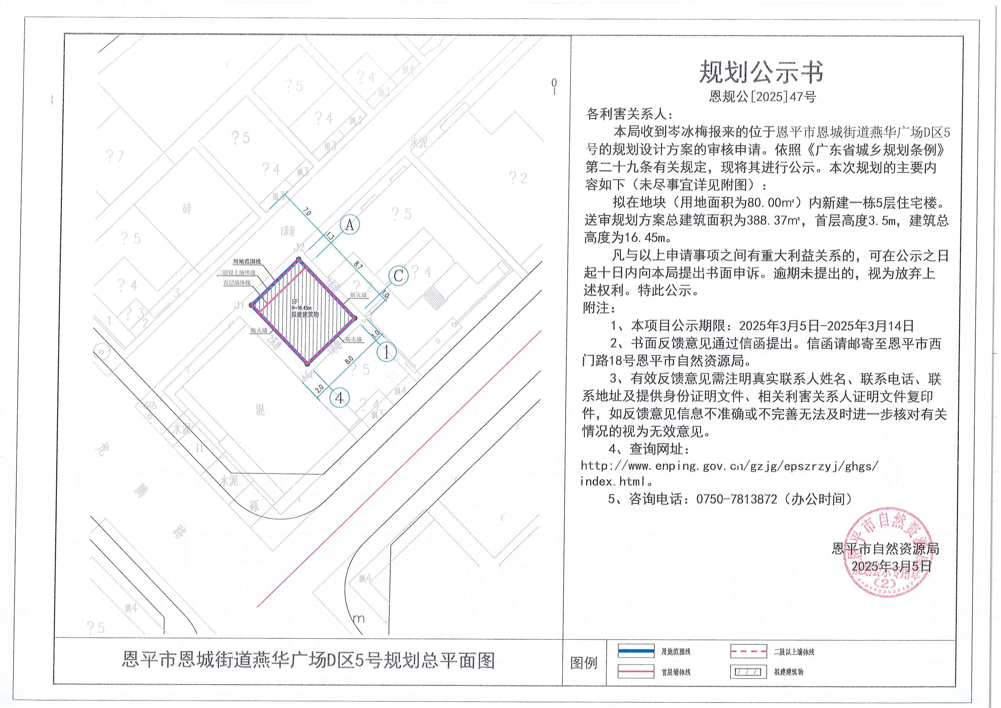 恩规公[2025]47号 规划公示书 全球最大的博彩平台恩城燕华广场D区5号（岑冰梅）的规划公示_00.jpg