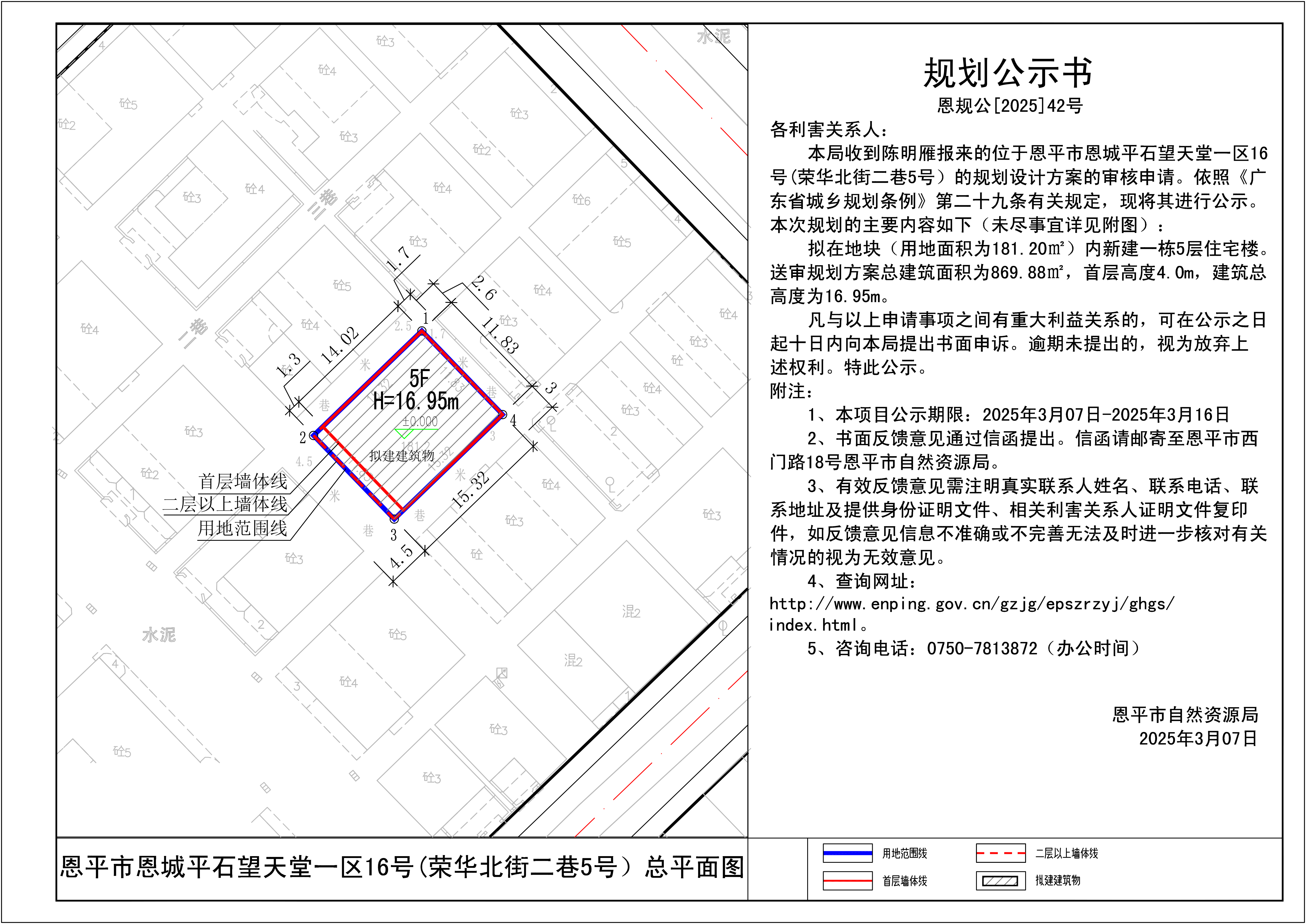 恩规公[2025]42号  规划公示书 关于全球最大的博彩平台恩城平石望天堂一区16号(荣华北街二巷5号）的规划公示书.jpg