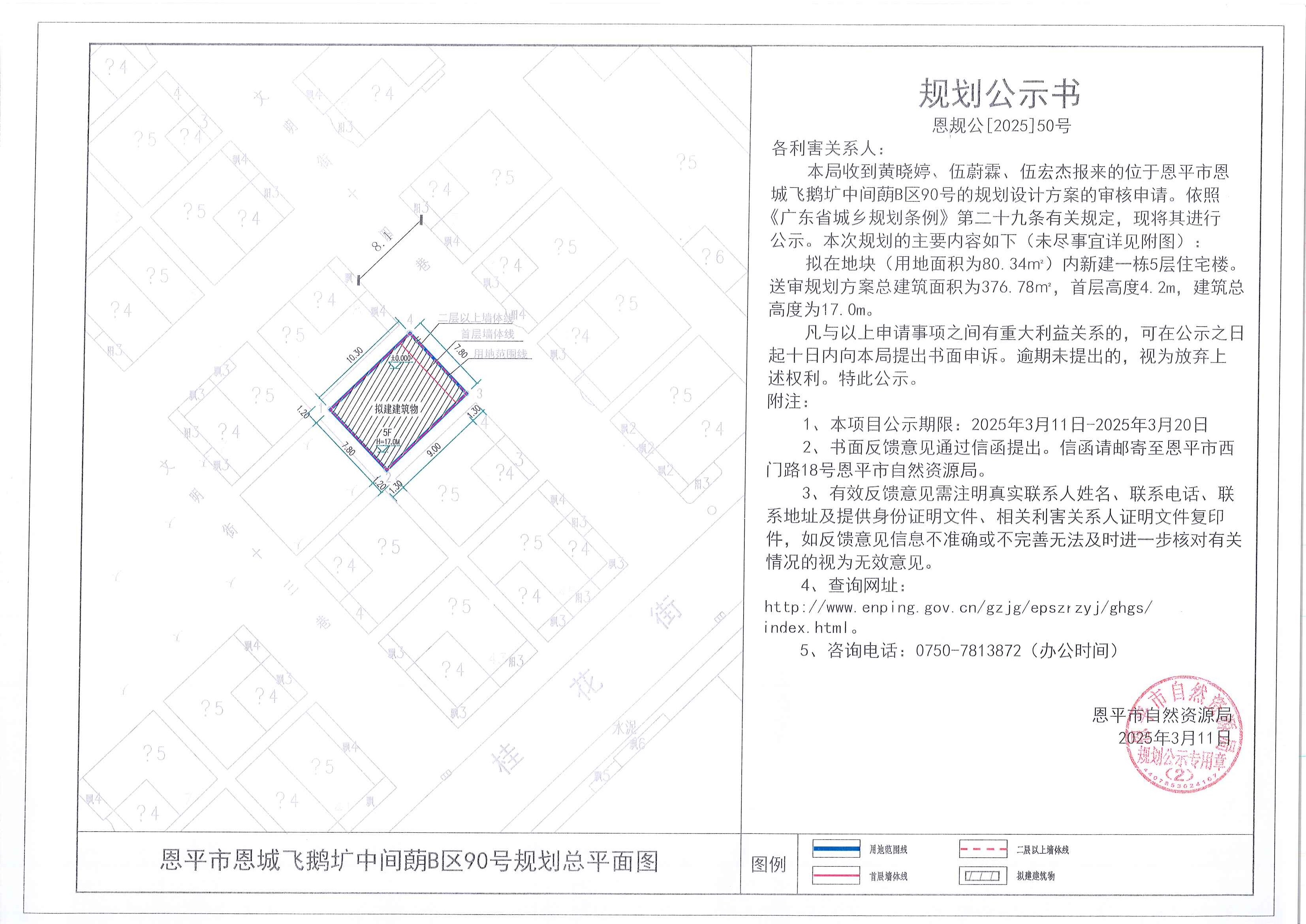 恩规公[2025]50号 规划公示书 全球最大的博彩平台恩城飞鹅圹中间蓢B区90号（黄晓婷、伍蔚霖、伍宏杰）的规划公示.jpg