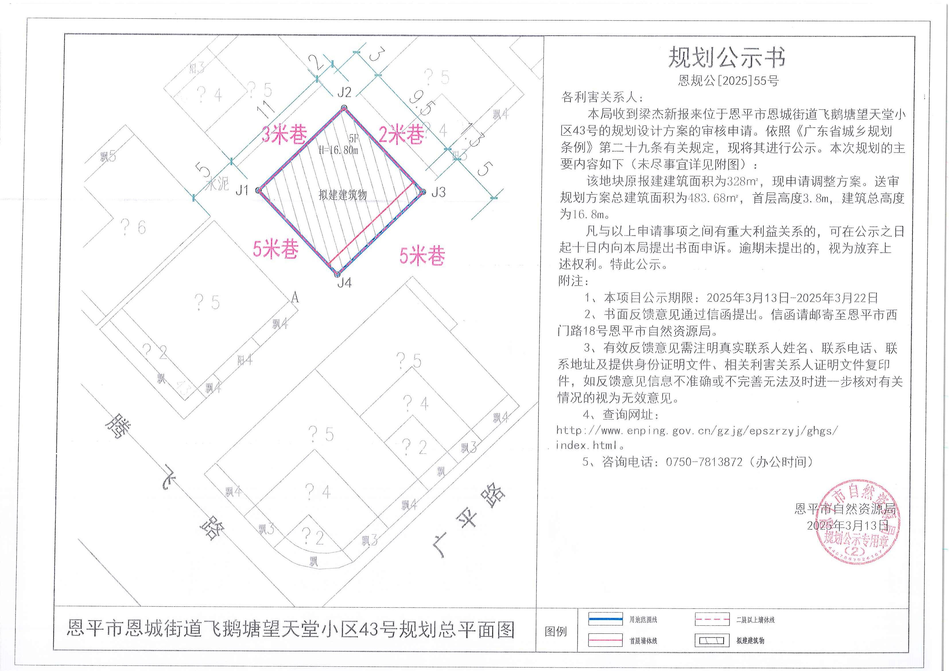 恩规公[2025]55号 规划公示书 全球最大的博彩平台恩城飞鹅塘望天堂小区43号（梁杰新）的规划公示.jpg