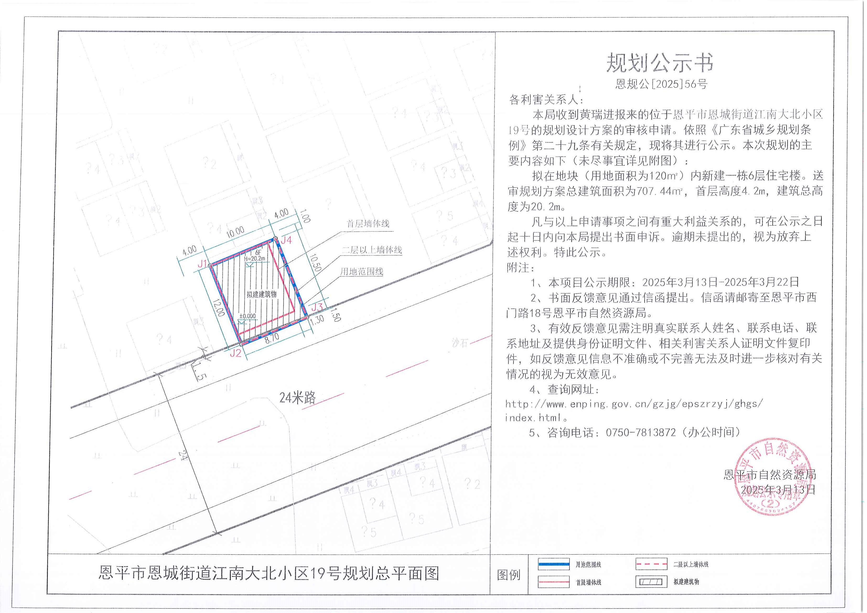 恩规公[2025]56号 规划公示书 全球最大的博彩平台恩城街道江南大北小区19号（黄瑞进）的规划公示.jpg