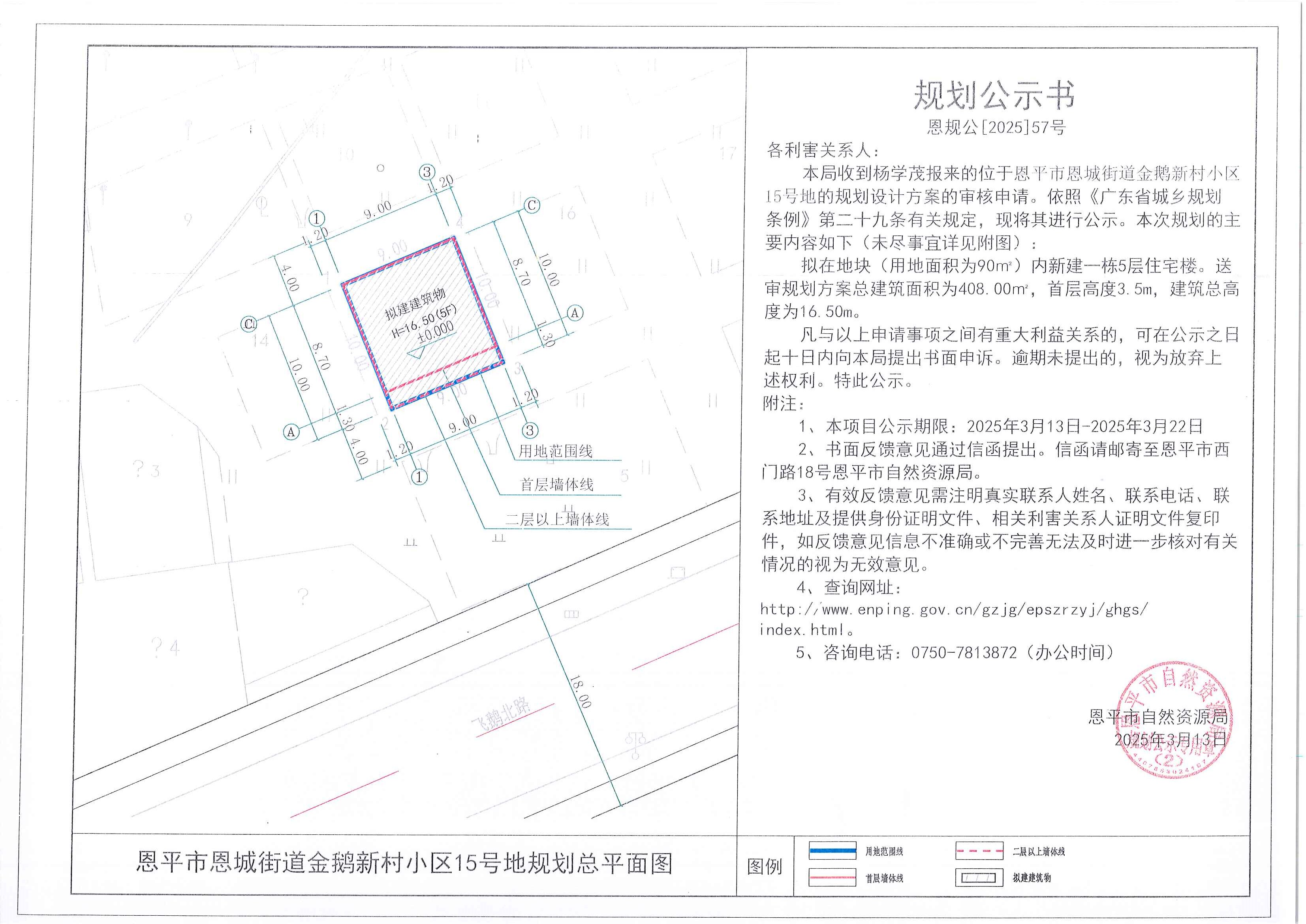 恩规公[2025]57号 规划公示书 全球最大的博彩平台恩城街道金鹅新村小区15号地（杨学茂）的规划公示.jpg