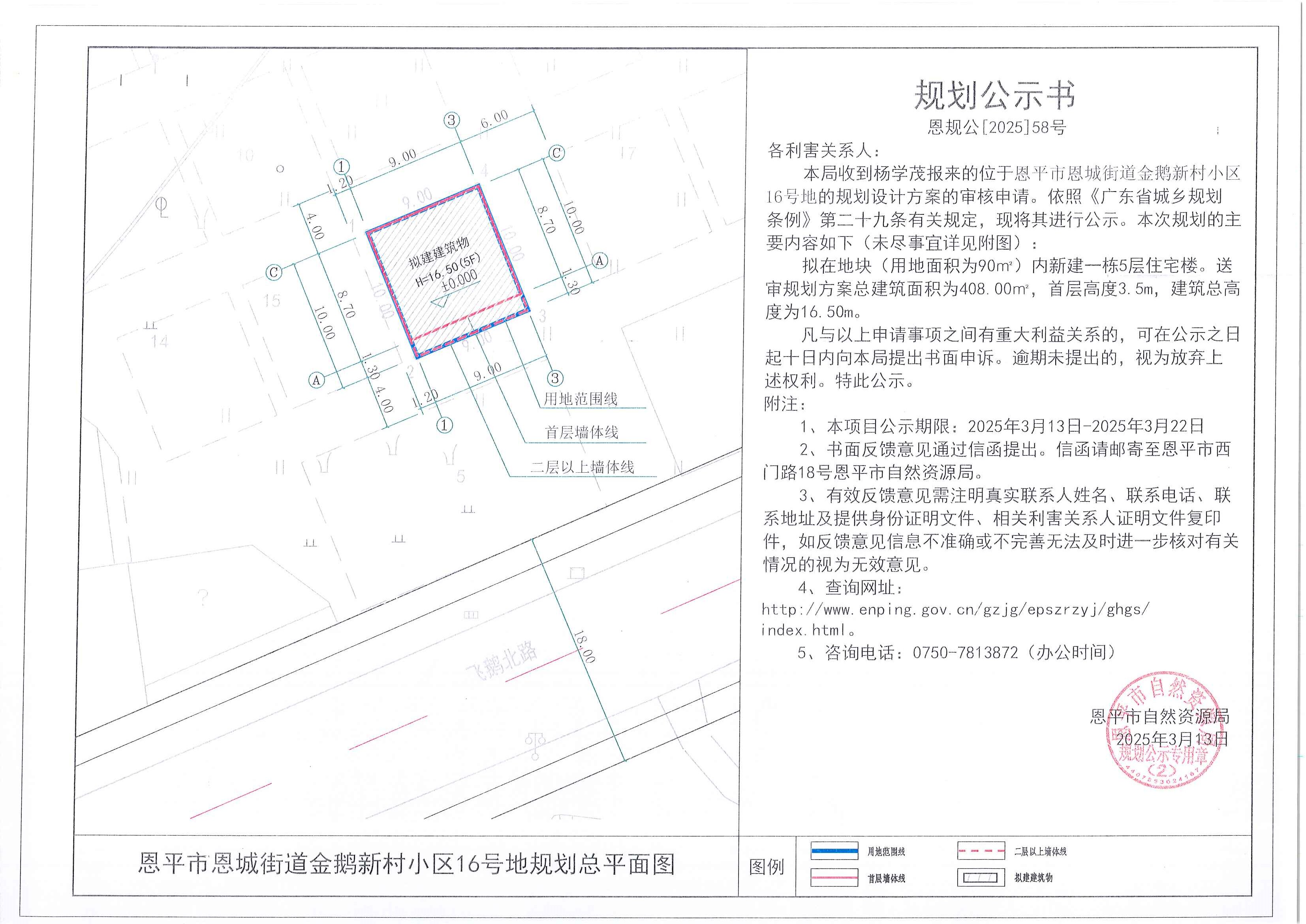 恩规公[2025]58号 规划公示书 全球最大的博彩平台恩城街道金鹅新村小区16号地（杨学茂）的规划公示.jpg