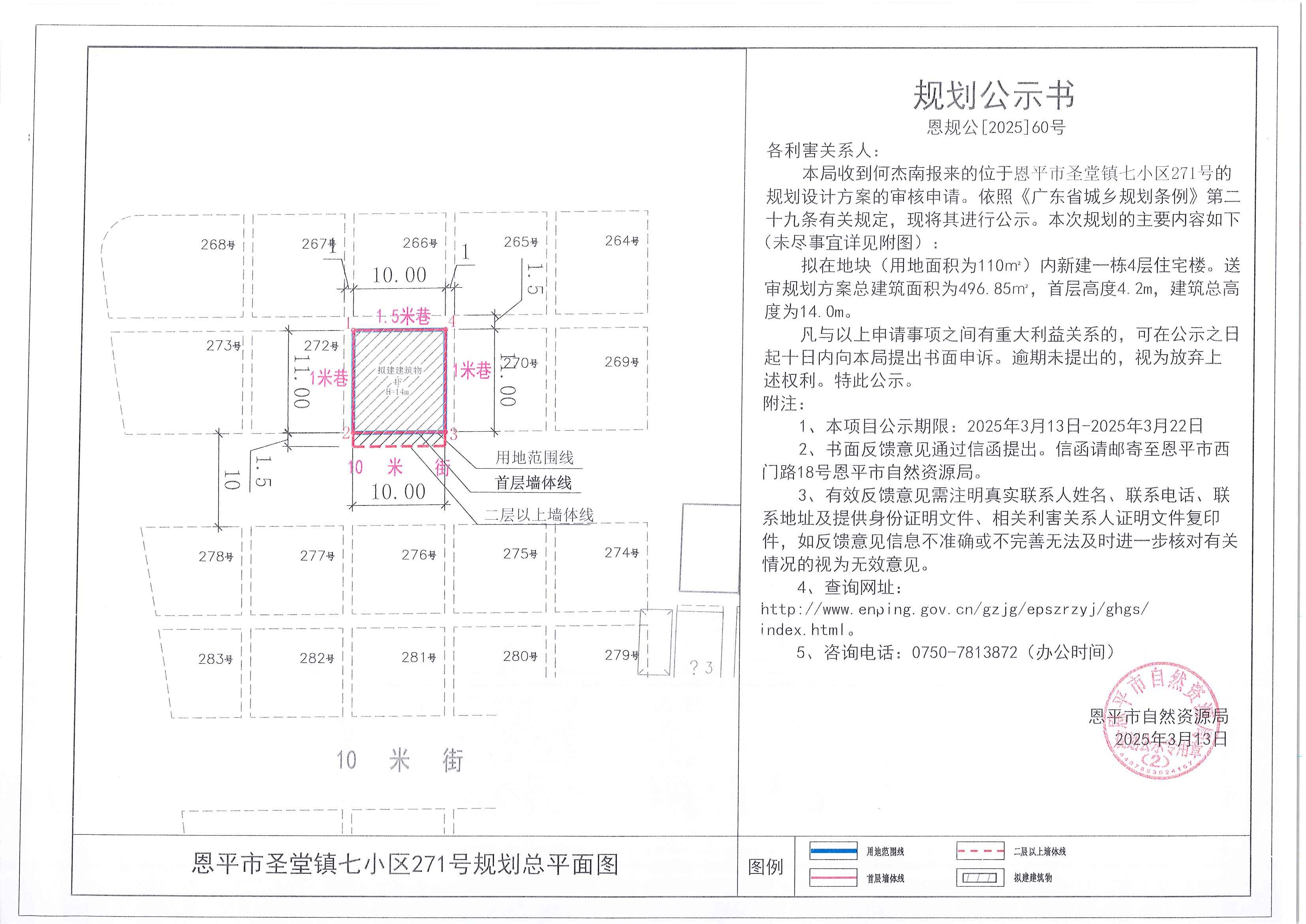 恩规公[2025]60号 规划公示书 全球最大的博彩平台圣堂镇七小区271号（何杰南）的规划公示.jpg