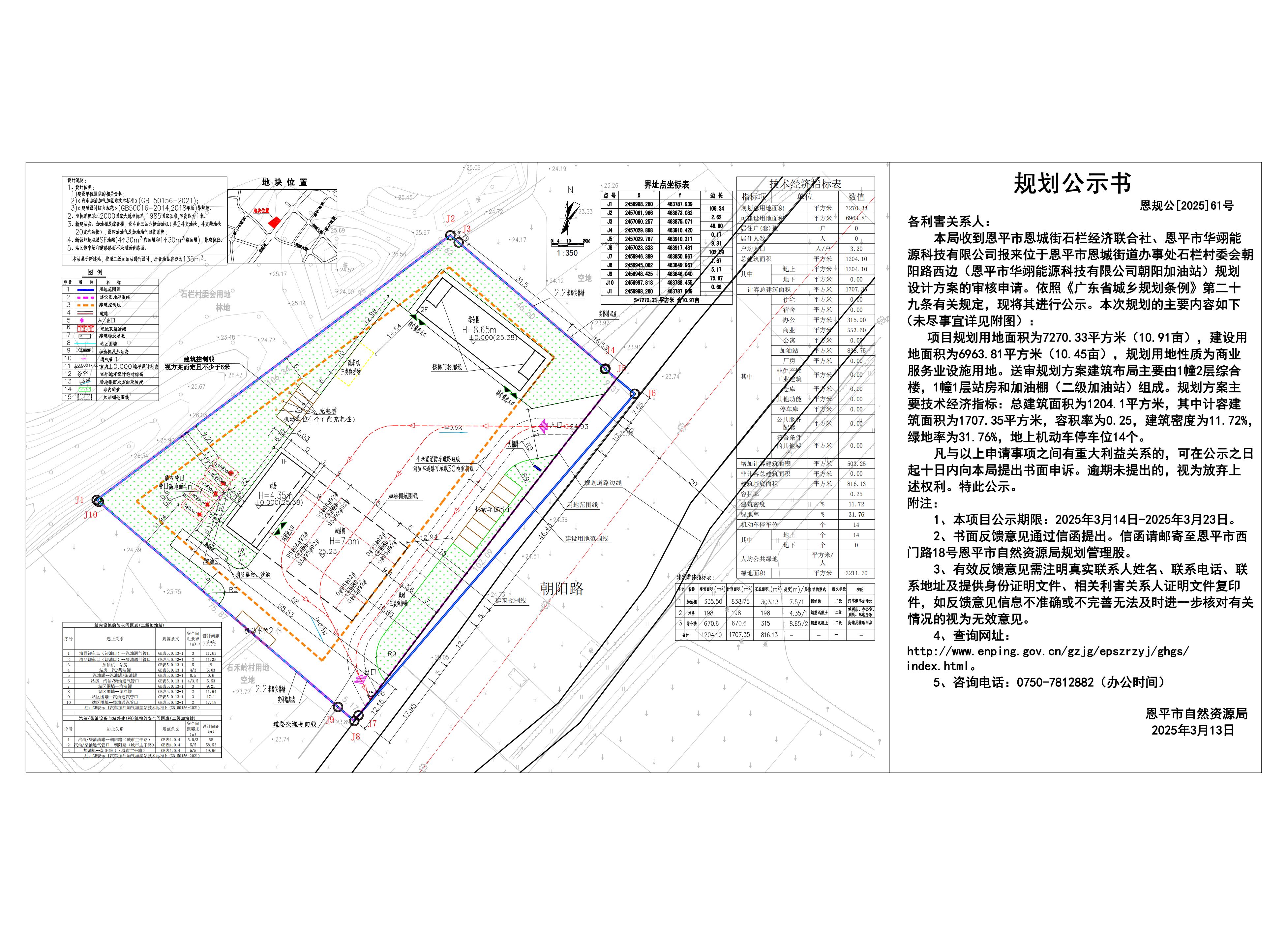恩规公[2025]61号 规划公示书 关于全球最大的博彩平台恩城街道办事处石栏村委会朝阳路西边规划设计总平面方案的规划公示书.jpg