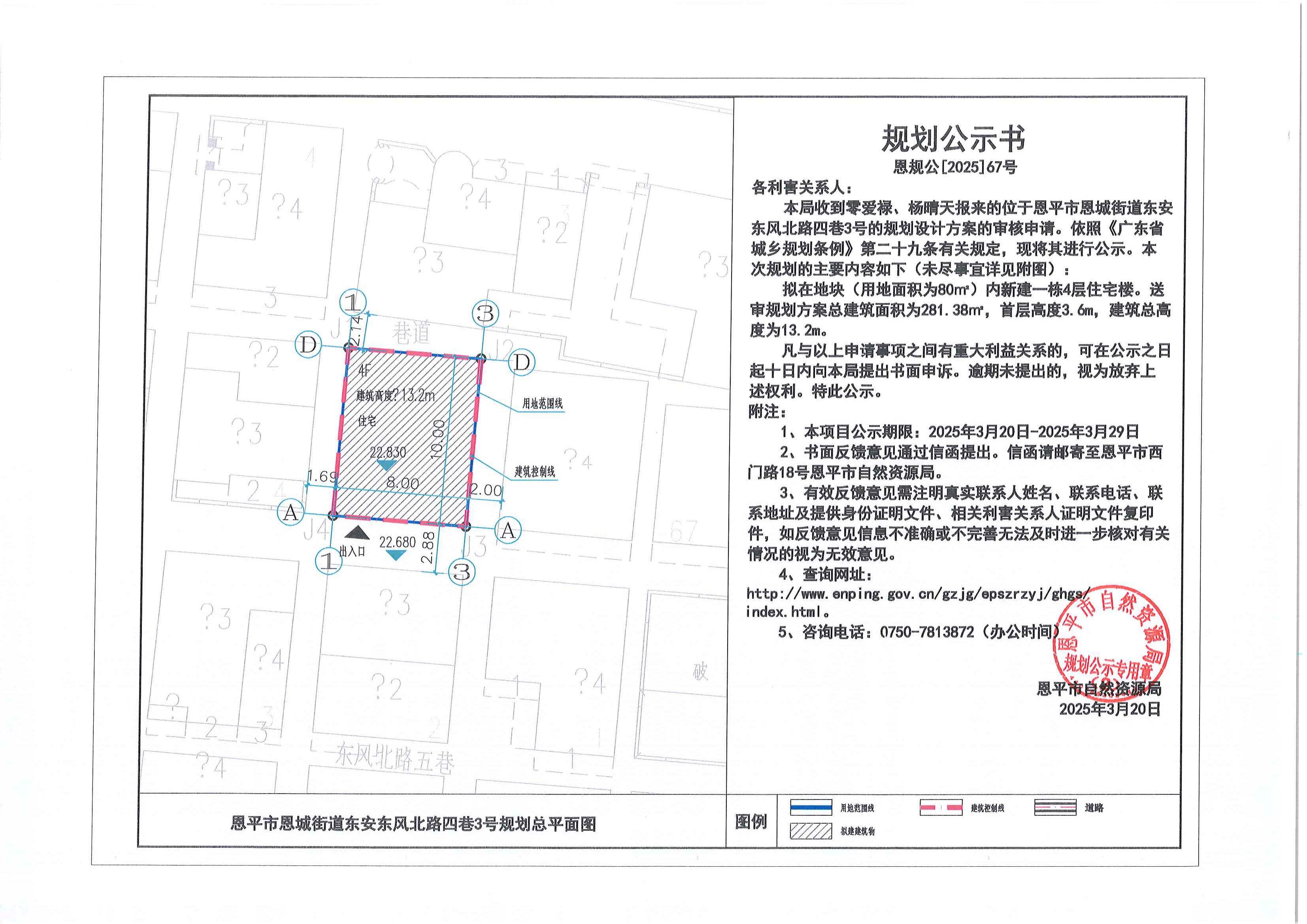 恩规公[2025]67号 关于全球最大的博彩平台恩城街道东安东风北路四巷3号（零爱禄、杨晴天）的规划公示书.jpg