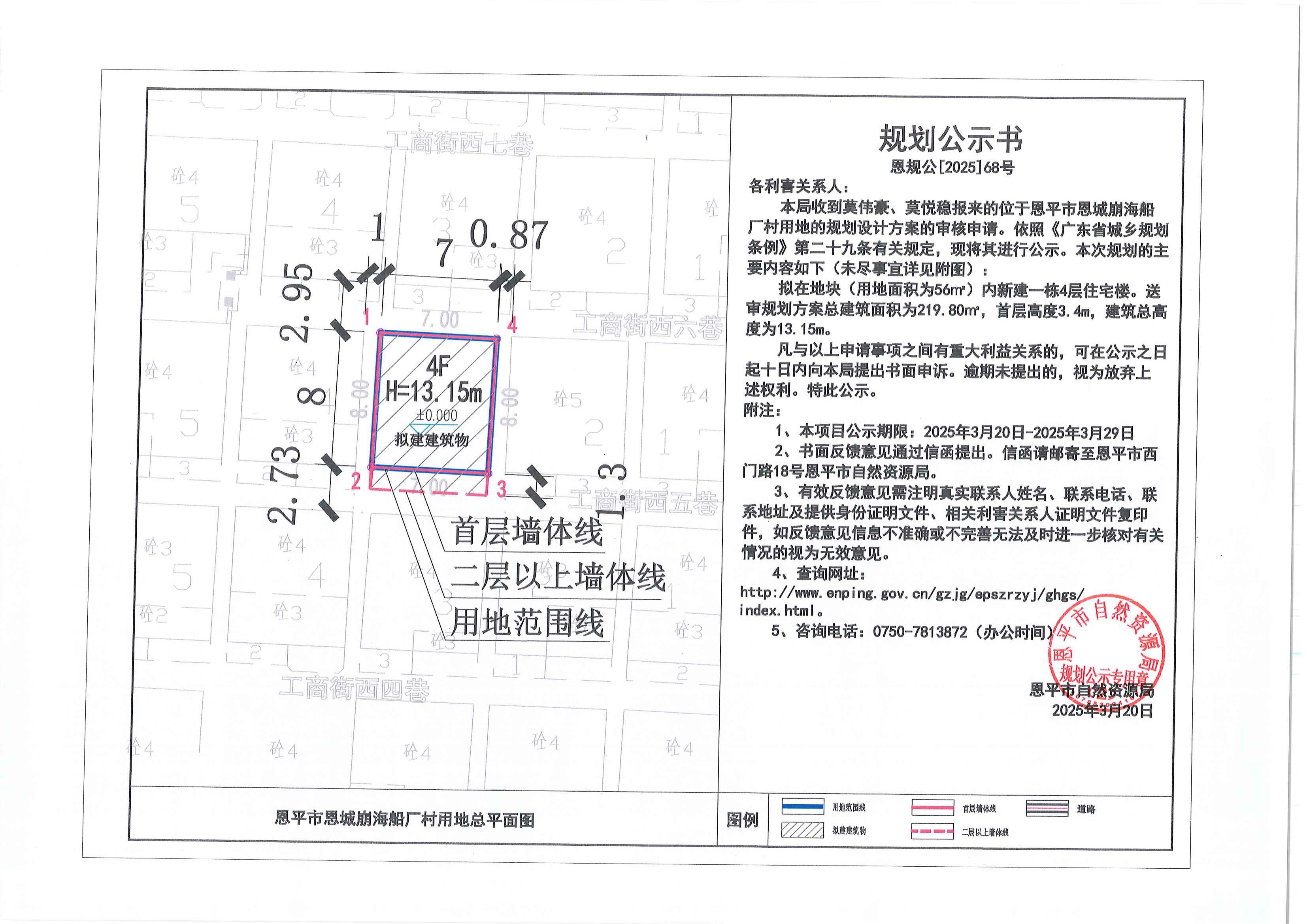 恩规公[2025]68号 关于全球最大的博彩平台恩城崩海船厂村用地（莫伟豪、莫悦稳）的规划公示书.jpg