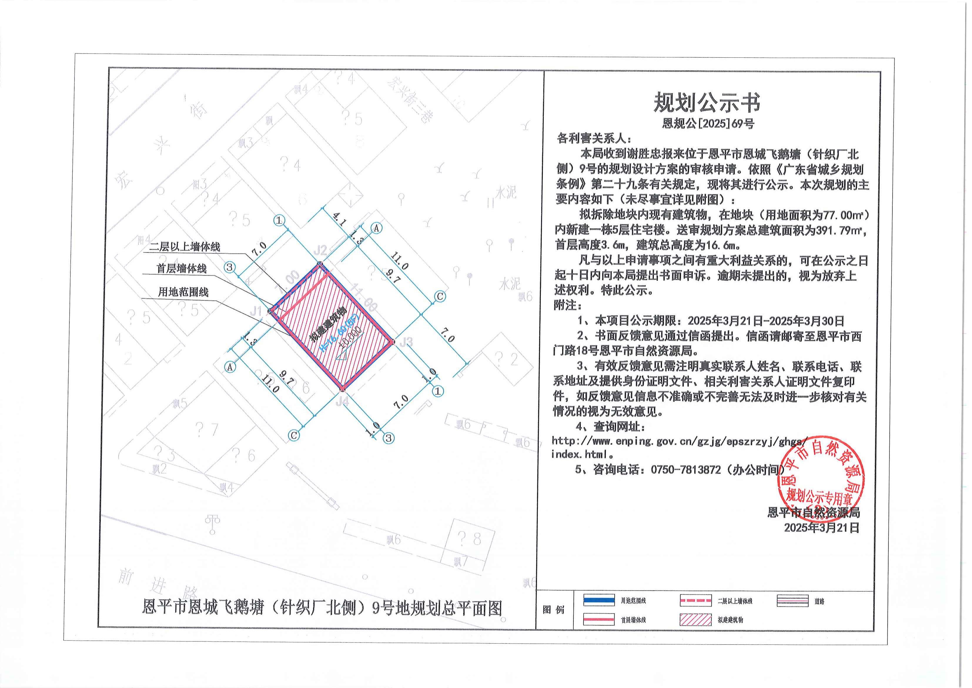 恩规公[2025]69号 关于全球最大的博彩平台恩城飞鹅塘（针织厂北侧）9号（谢胜忠）的规划公示书.jpg