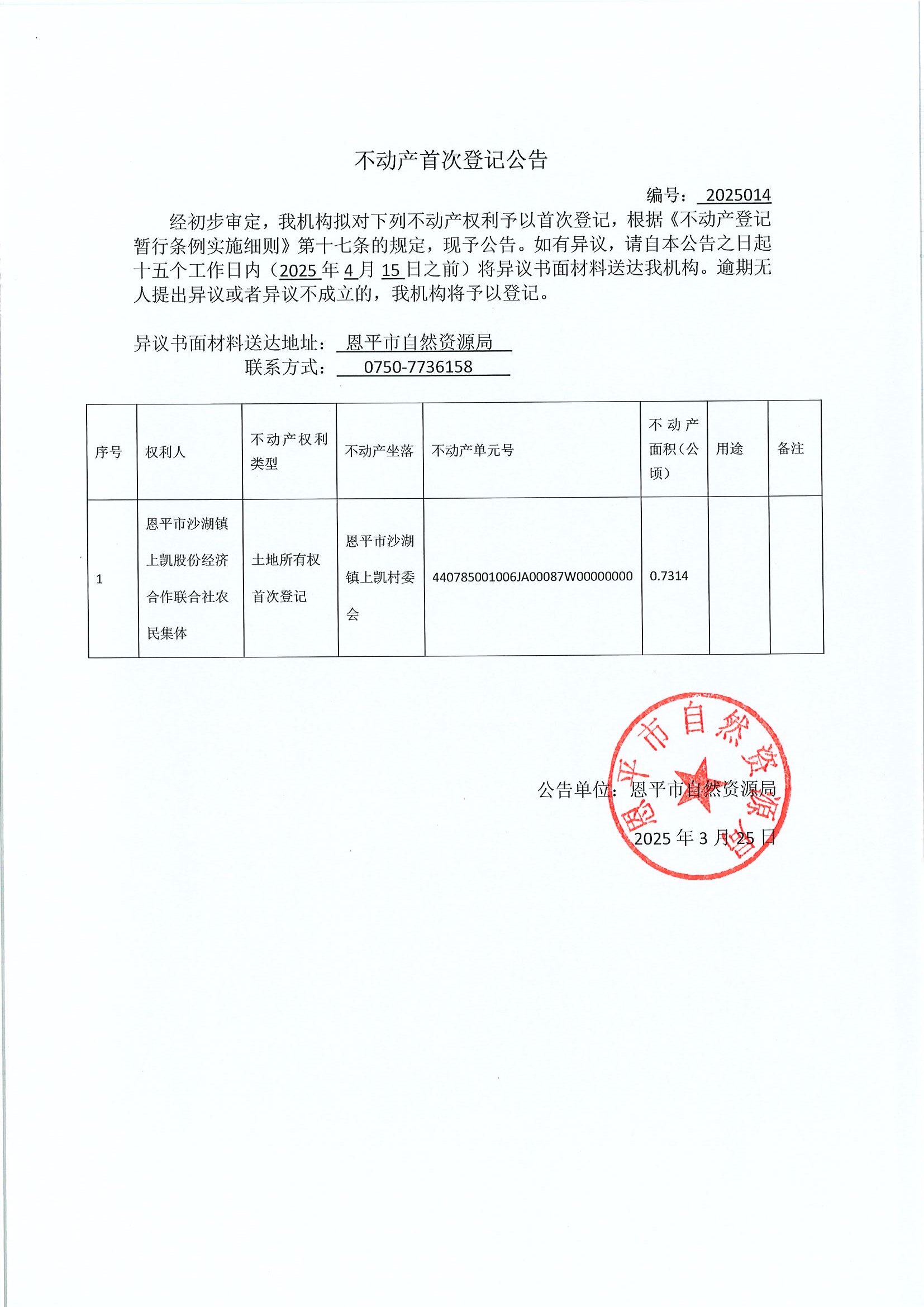 不动产首次登记公告- 编号：2025014-全球最大的博彩平台
沙湖镇上凯股份经济合作联合社农民集体.jpg