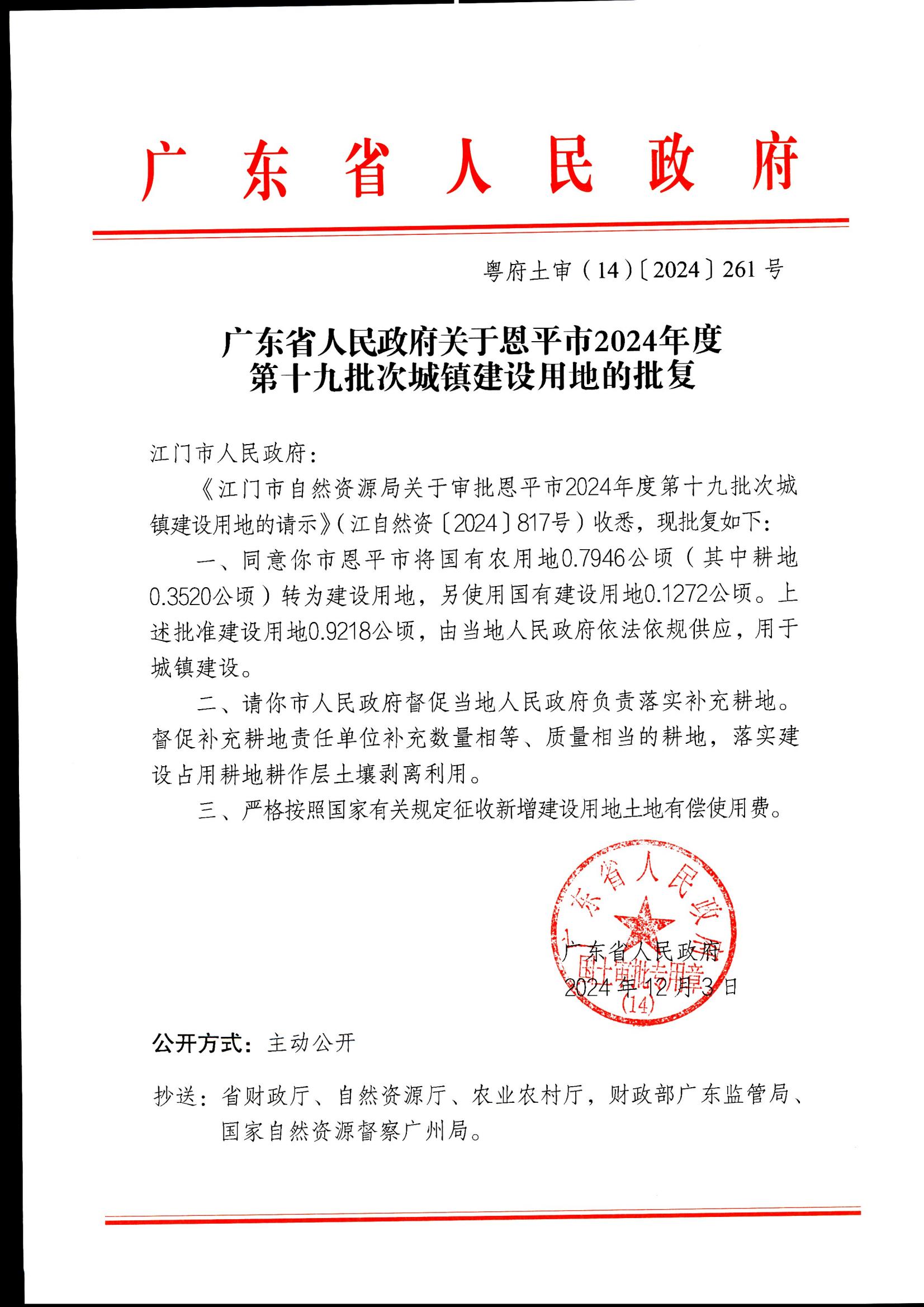 粤府土审（14）〔2024〕261号-广东省人民政府关于全球最大的博彩平台
2024年度第十九批次城镇建设用地的批复_00.jpg