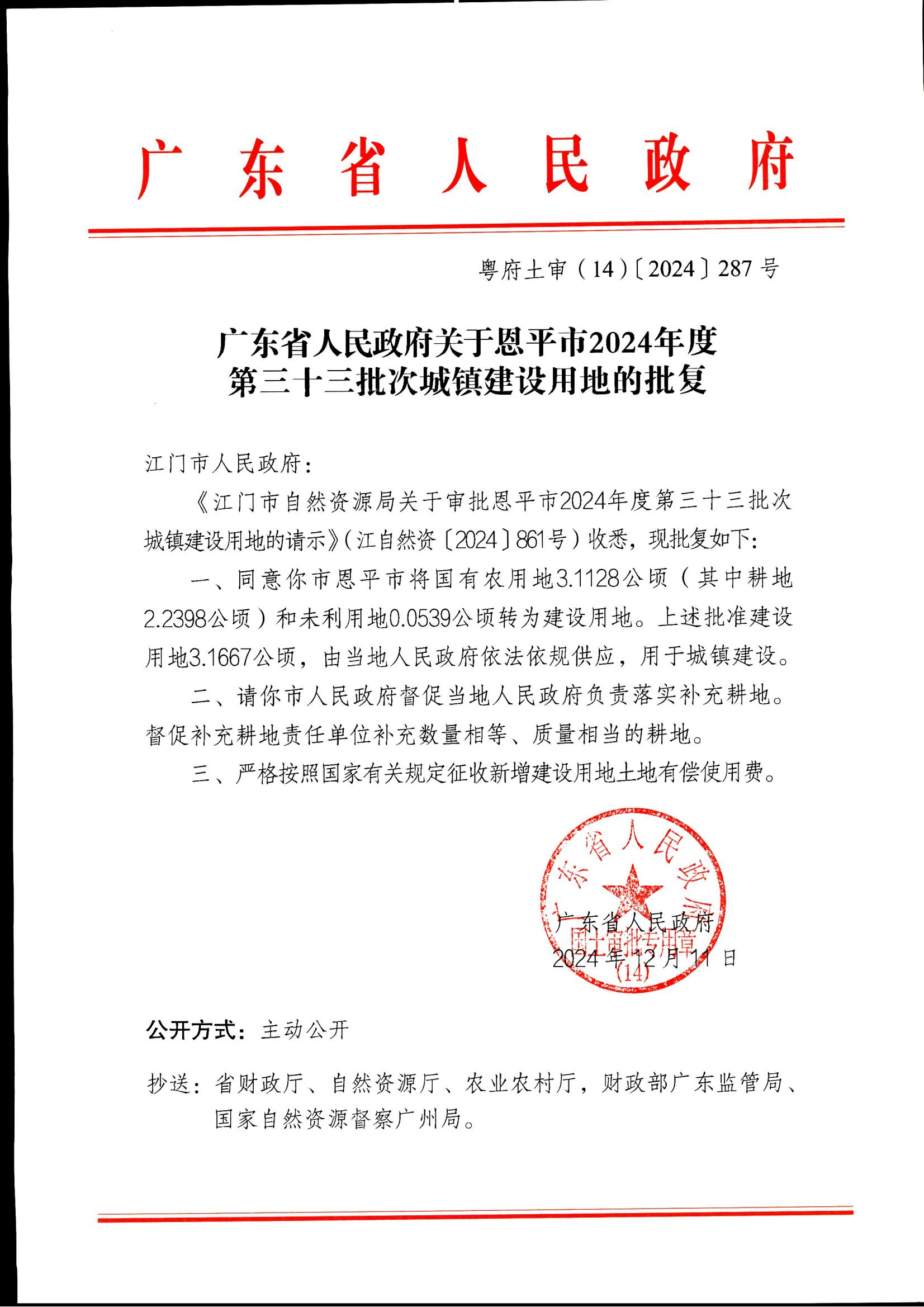 粤府土审（14）〔2024〕287号-广东省人民政府关于全球最大的博彩平台
2024年度第三十三批次城镇建设用地的批复_00.jpg