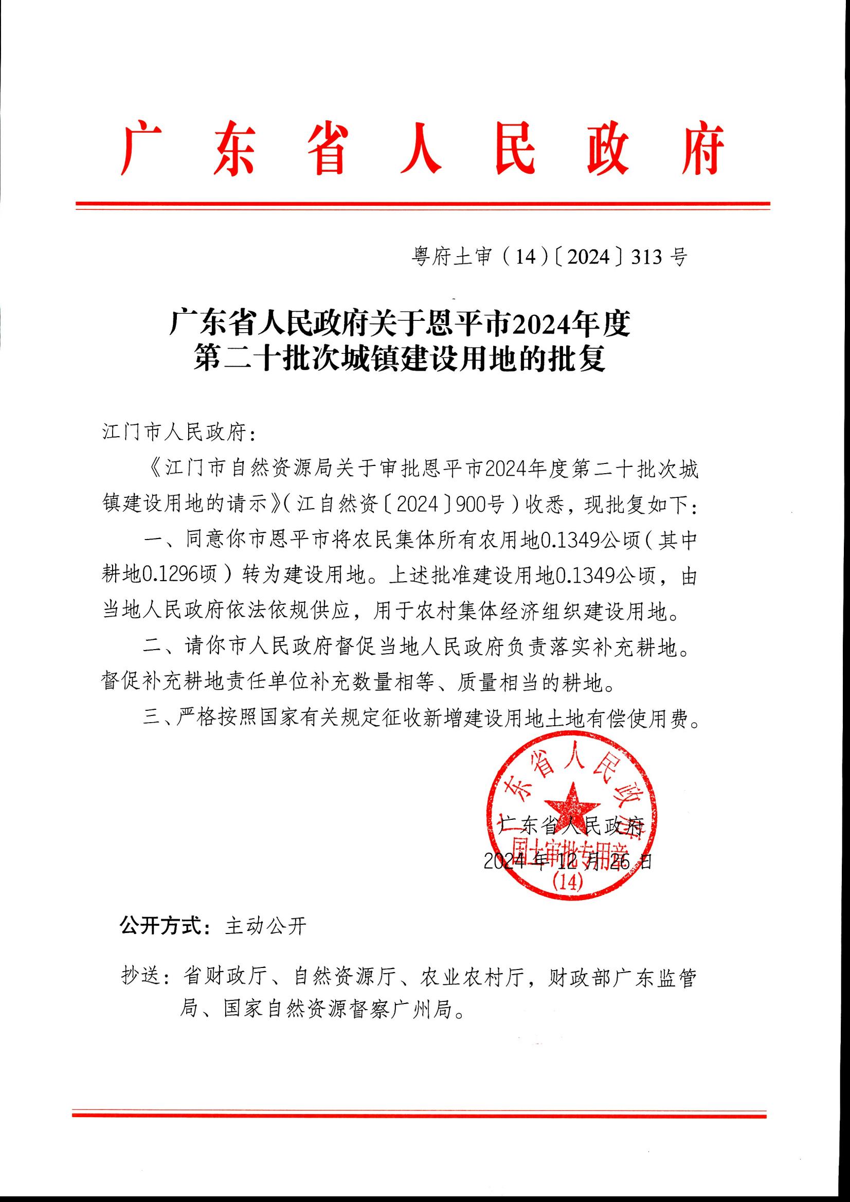 2024-20 粤府土审（14）〔2024〕313号-广东省人民政府关于全球最大的博彩平台
2024年度第二十批次城镇建设用地的批复_00.jpg