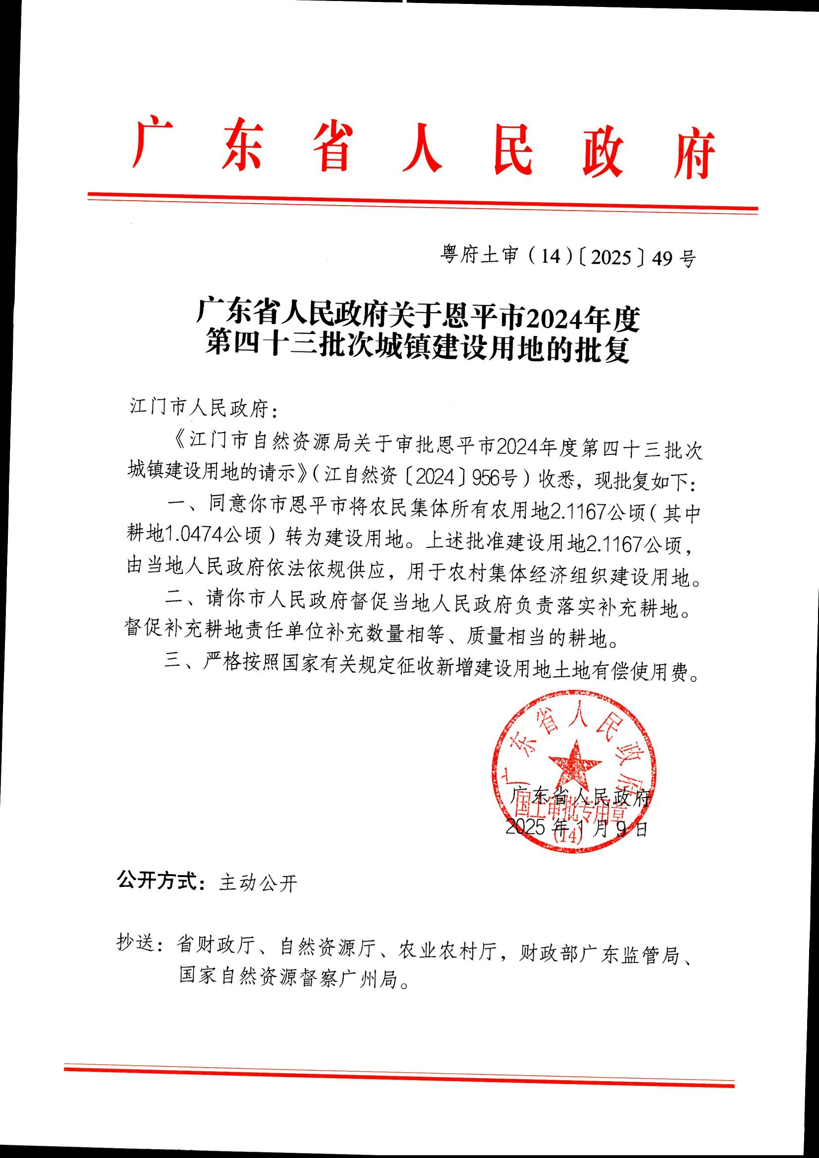 粤府土审（14）〔2025〕49号-广东省人民政府关于全球最大的博彩平台
2024年度第四十三批次城镇建设用地的批复_00.jpg