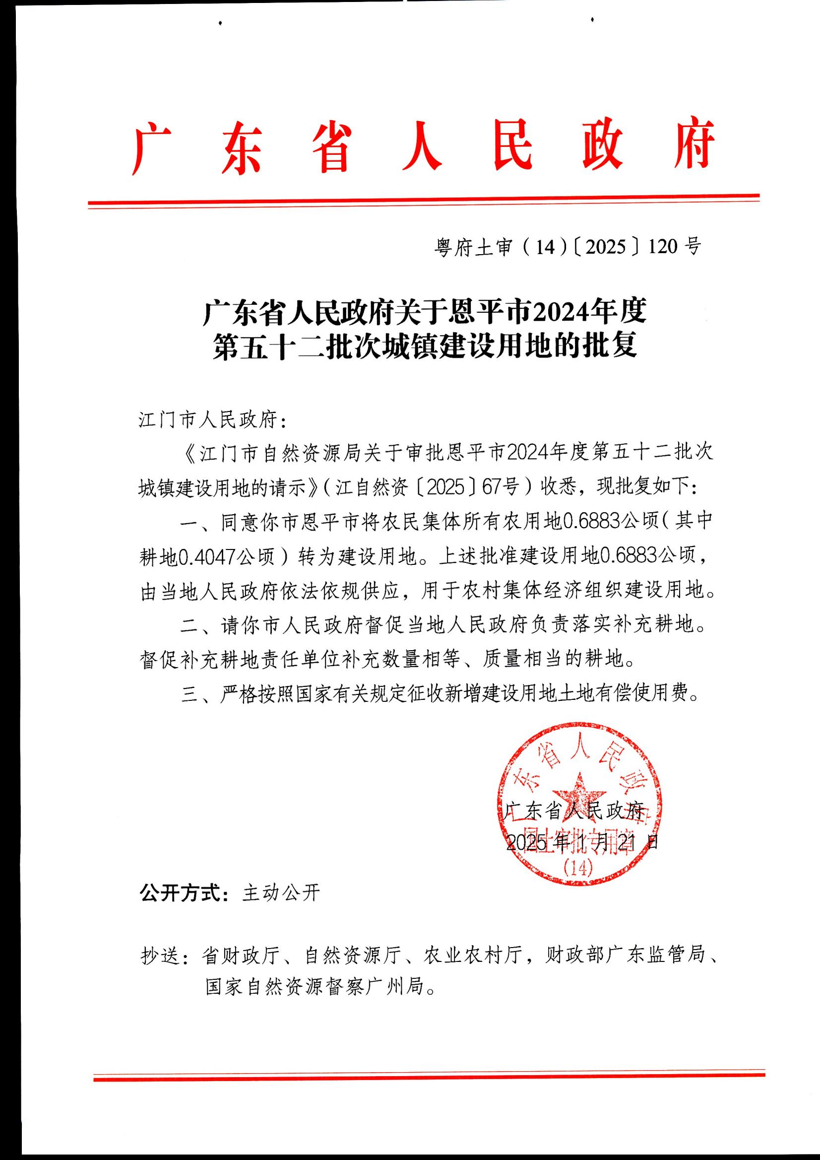 粤府土审（14）〔2025〕120号-广东省人民政府关于全球最大的博彩平台
2024年度第五十二批次城镇建设用地的批复_00.jpg