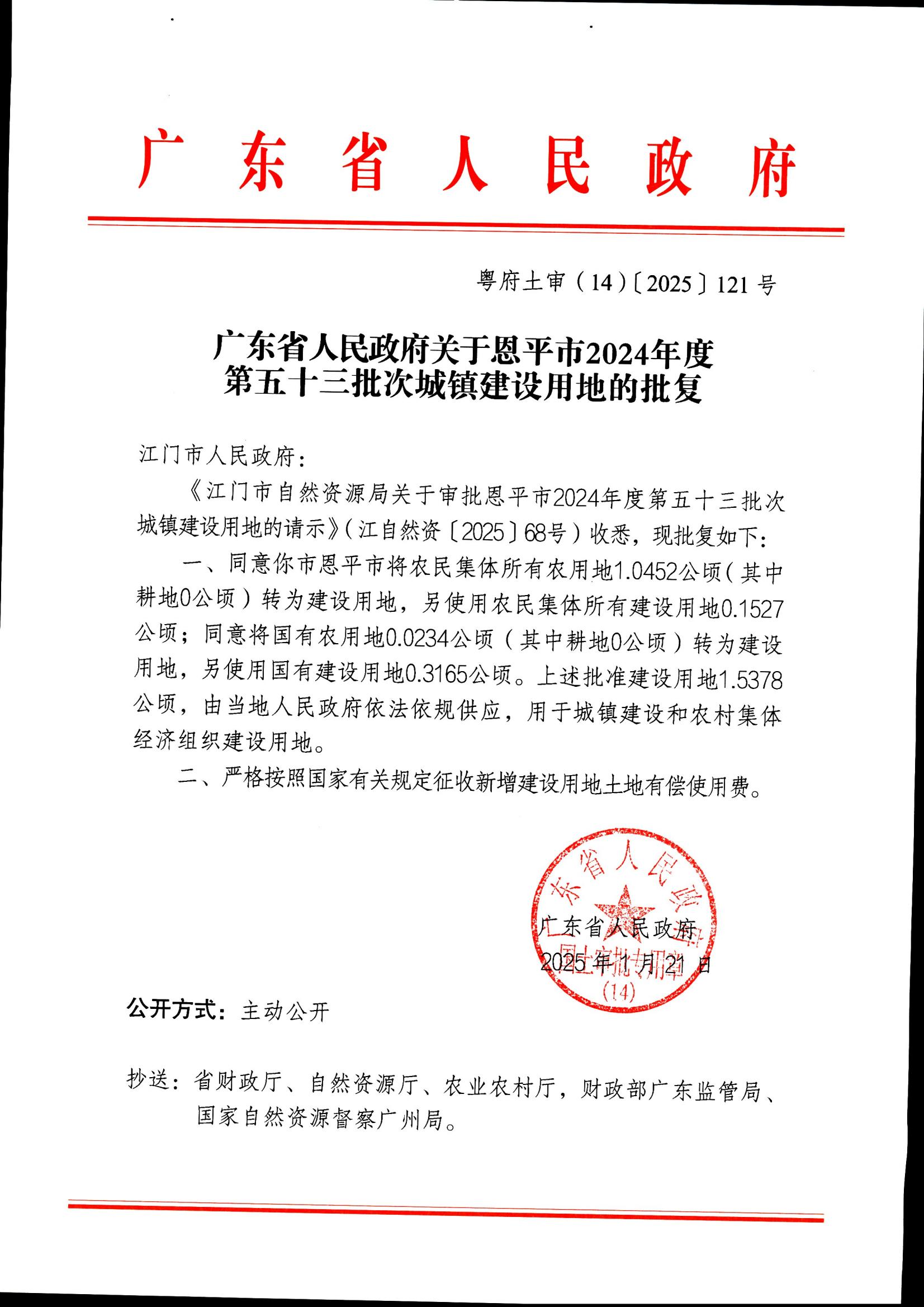 粤府土审（14）〔2025〕121号-广东省人民政府关于全球最大的博彩平台
2024年度第五十三批次城镇建设用地的批复_00.jpg