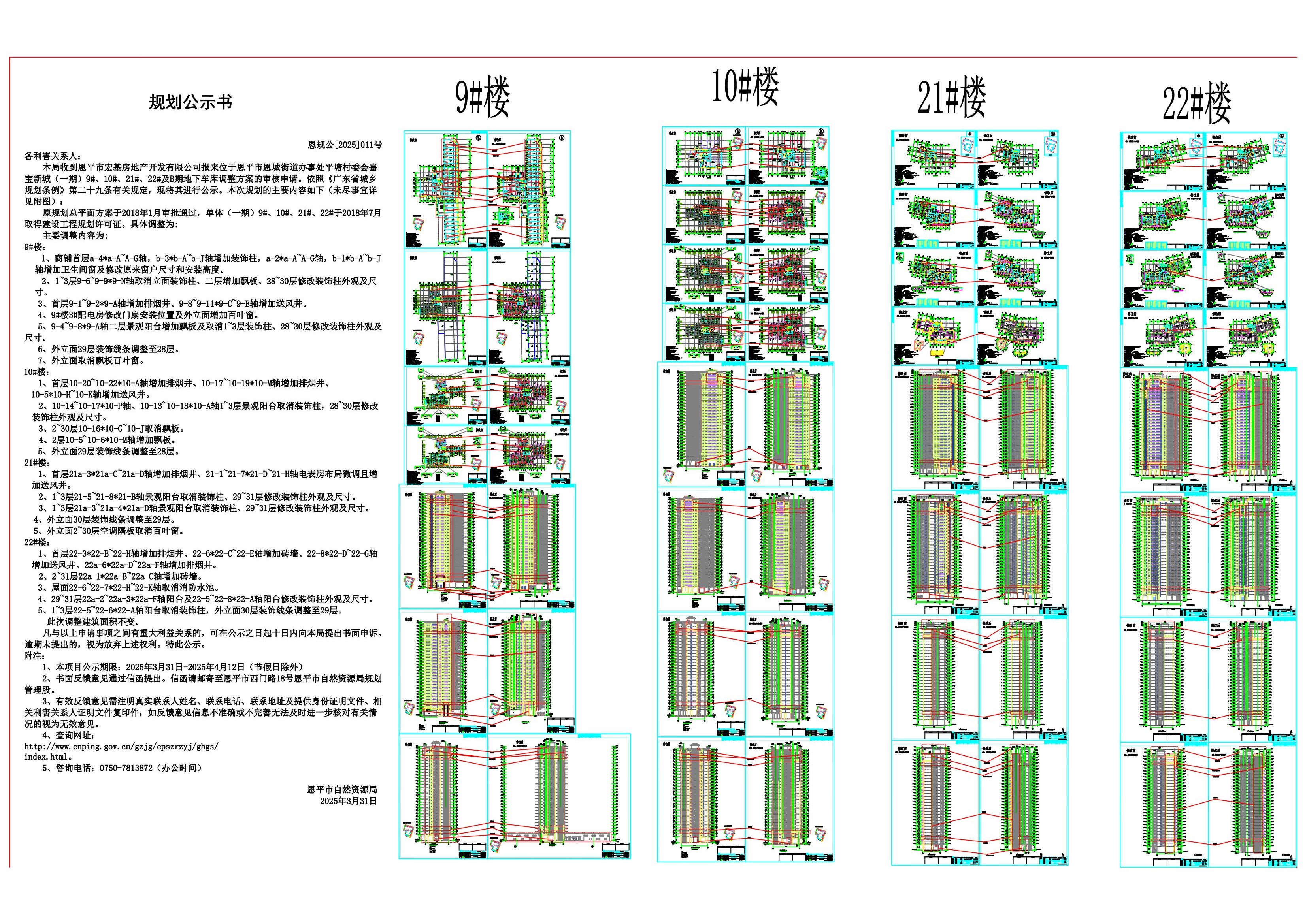 恩规公[2025]011号 嘉宝新城（一期）9#、10#、21#、22#（全球最大的博彩平台宏基房地产开发有限公司）的规划公示_00.jpg