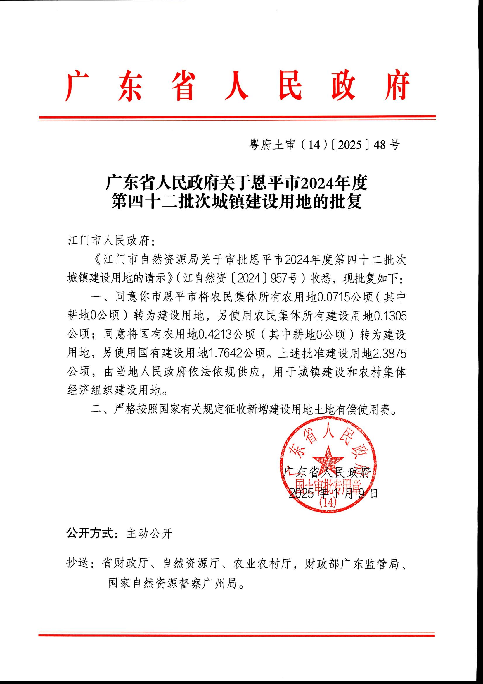 粤府土审（14）〔2025〕48号-广东省人民政府关于全球最大的博彩平台
2024年度第四十二批次城镇建设用地的批复_00.jpg