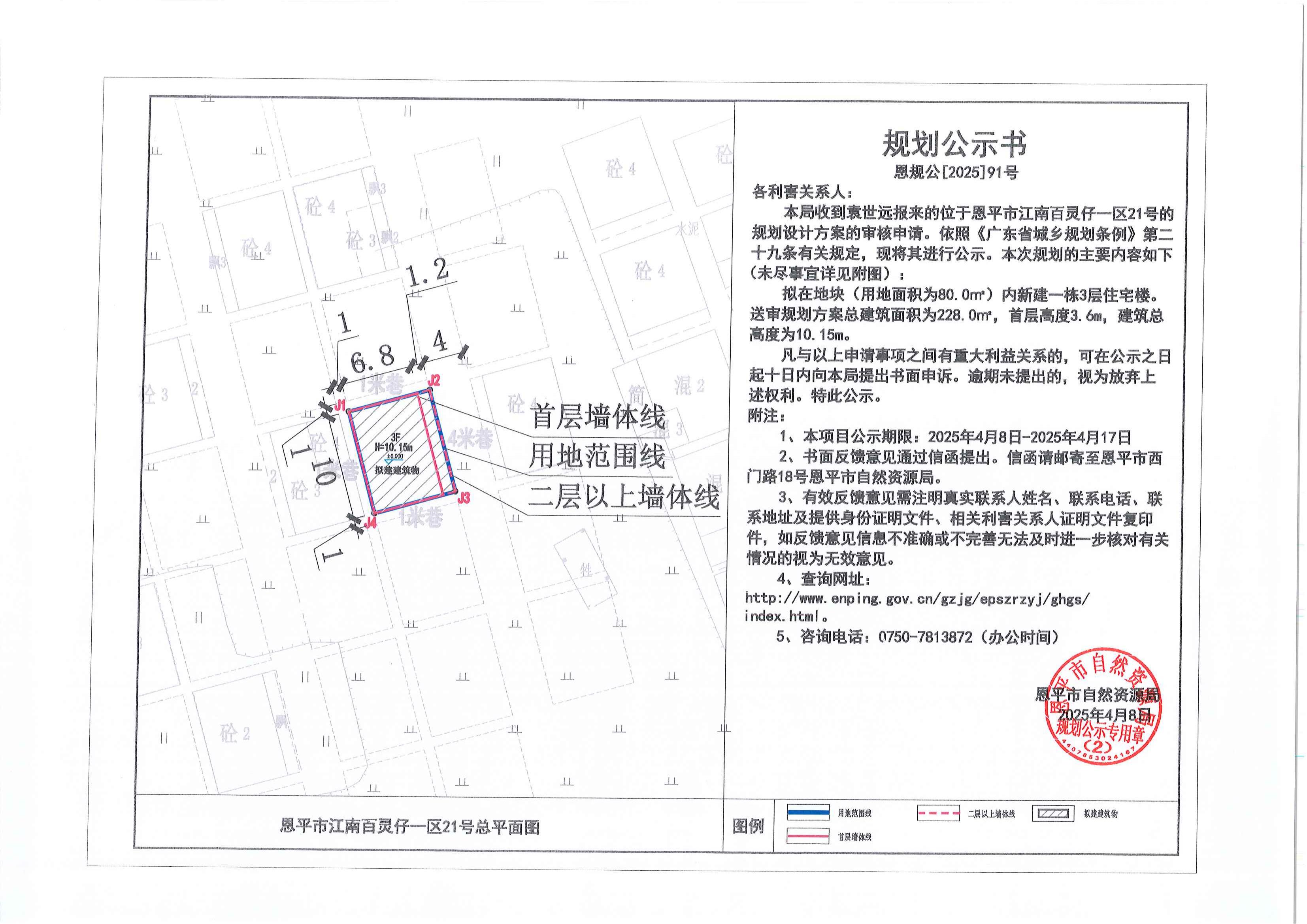 恩规公[2025]91号 关于全球最大的博彩平台江南百灵仔一区21号（袁世远）的规划公示书.jpg