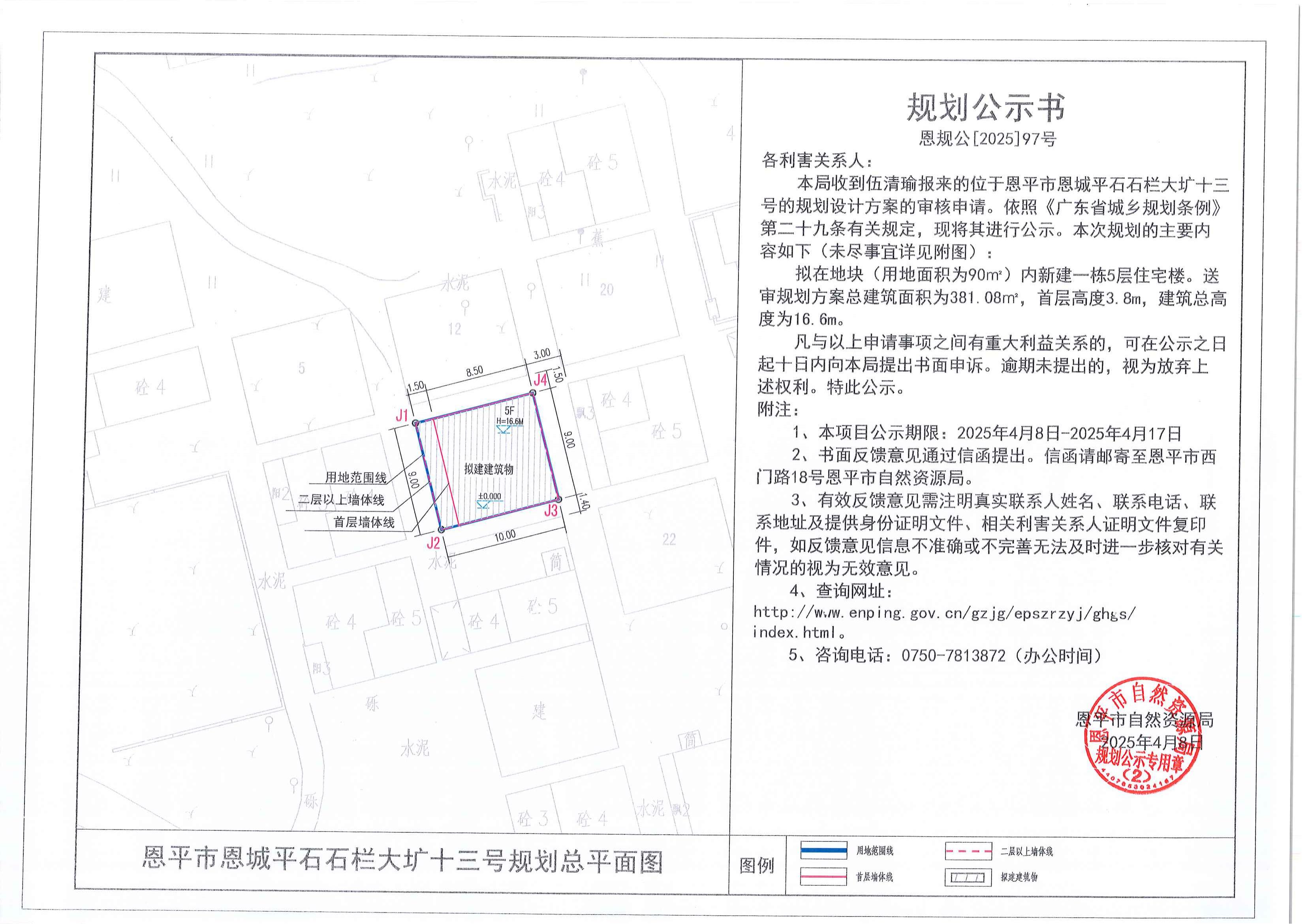 恩规公[2025]97号 规划公示书 全球最大的博彩平台恩城平石石栏大圹十三号（伍清瑜）的规划公示.jpg