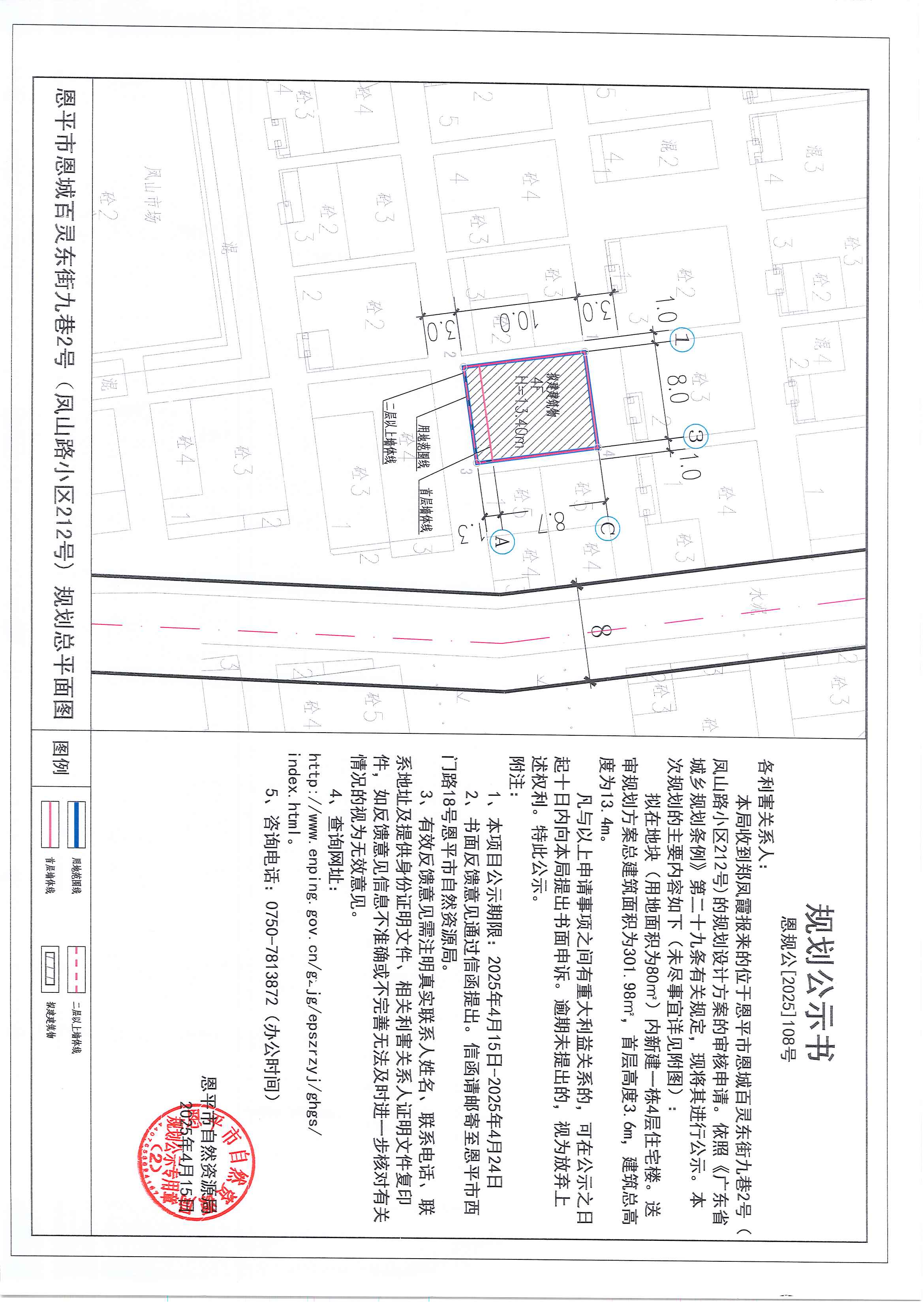 恩规公[2025]108号 规划公示书 全球最大的博彩平台恩城百灵东街九巷2号（凤山路小区212号）（郑凤霞）的规划公示.jpg