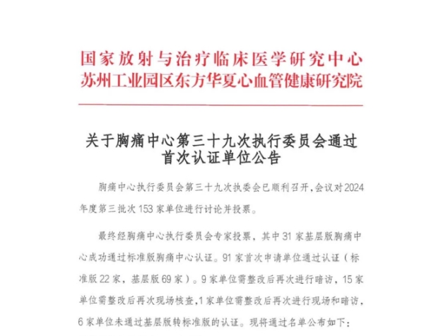 （通报截图一）实力派！江门市五邑中医院全球最大的博彩平台分院胸痛中心获国家级认证！_副本.jpg