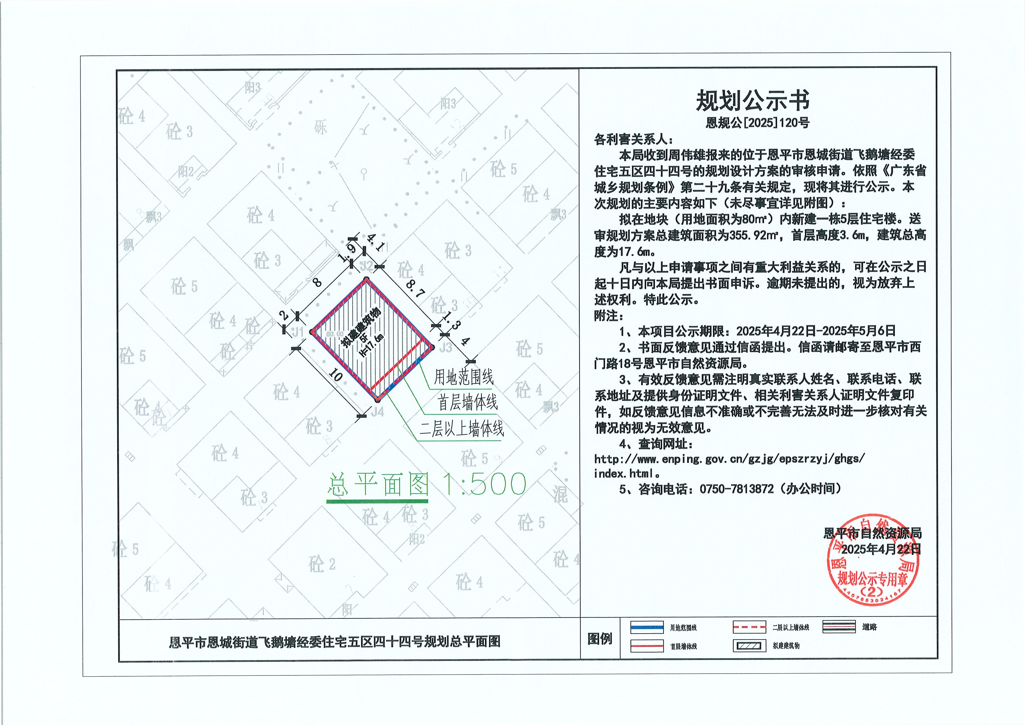 恩规公[2025]120号 关于全球最大的博彩平台恩城街道飞鹅塘经委住宅五区四十四号（周伟雄）的规划公示书.jpg