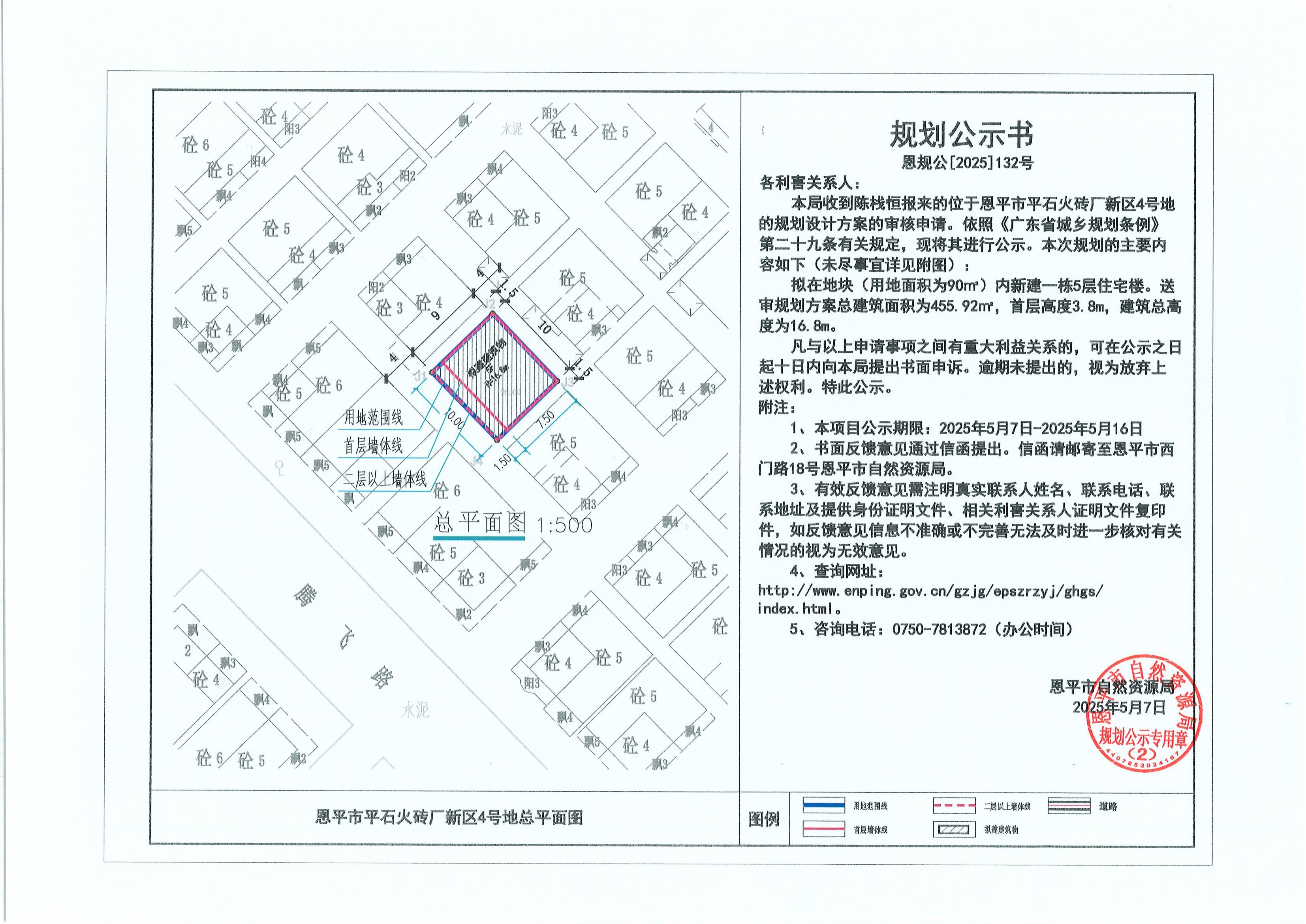 恩规公[2025]132号 关于全球最大的博彩平台平石火砖厂新区4号地（陈栈恒）的规划公示书.jpg