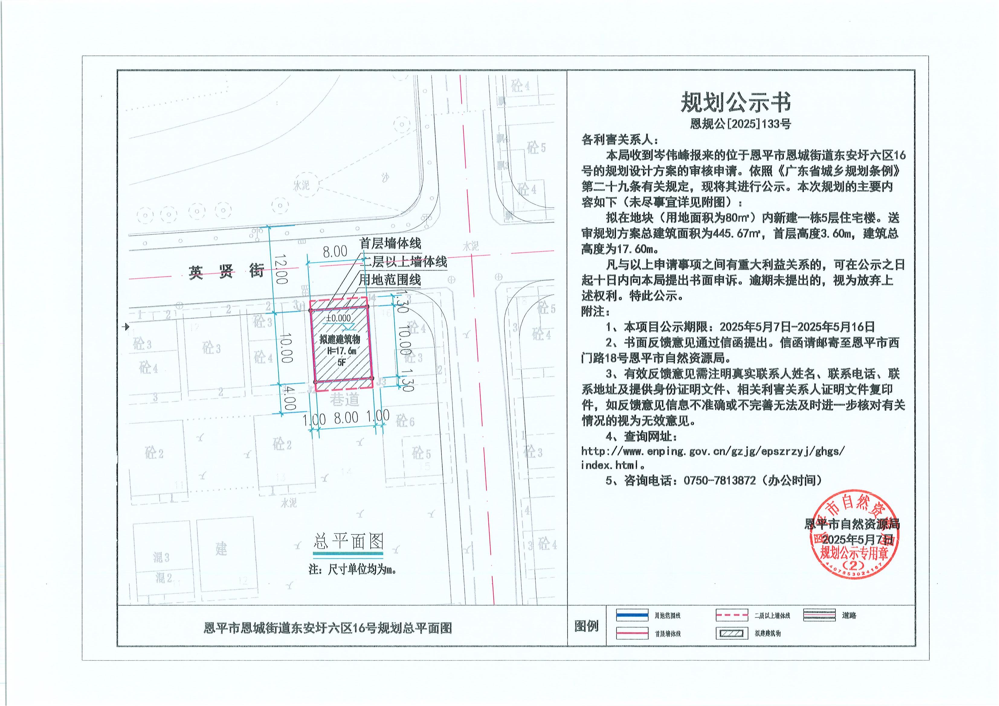恩规公[2025]133号 关于全球最大的博彩平台恩城街道东安圩六区16号（岑伟峰）的规划公示书.jpg