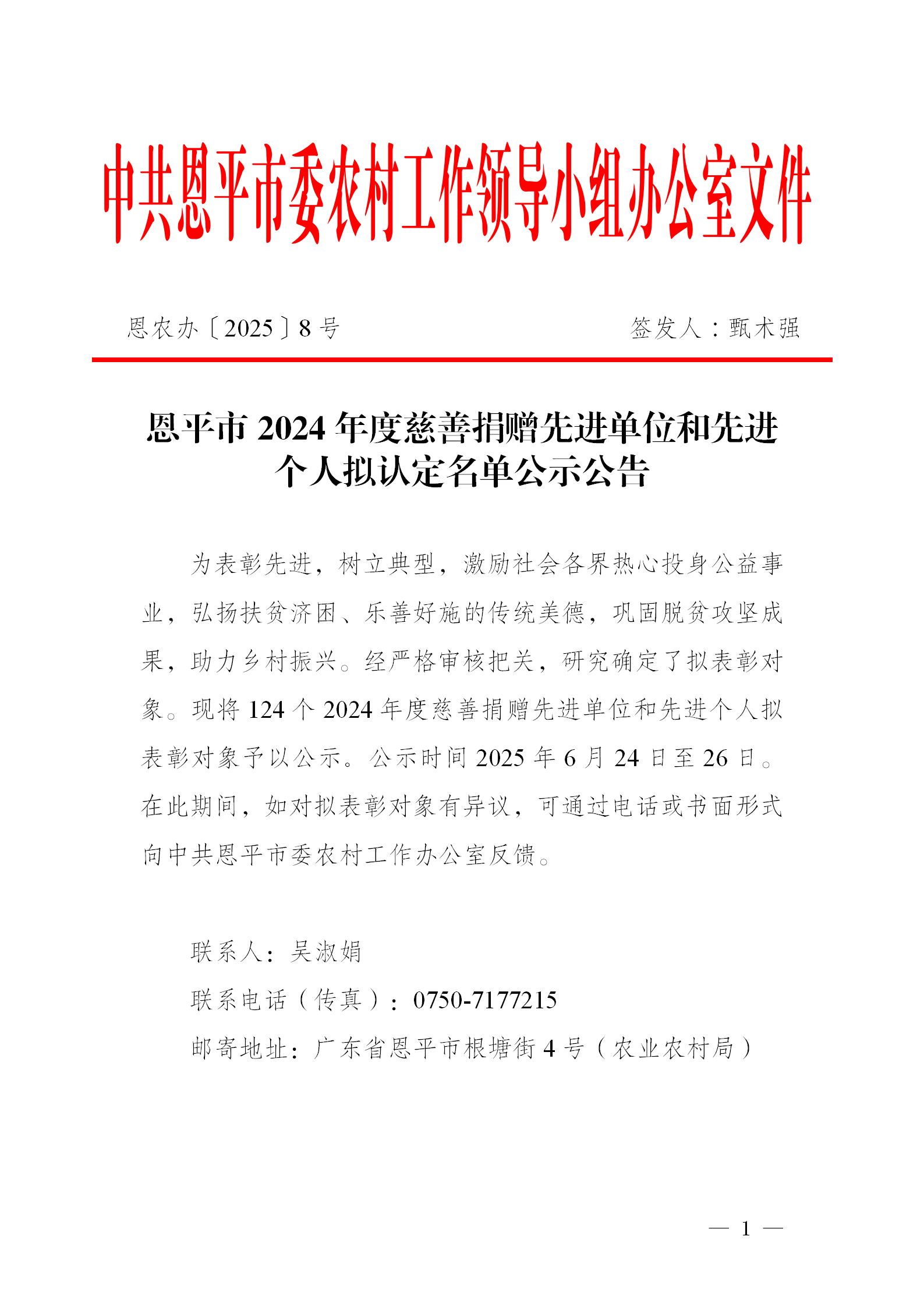 关于全球最大的博彩平台2024年度慈善捐赠先进单位和先进个人拟认定名单公示公告_01.png