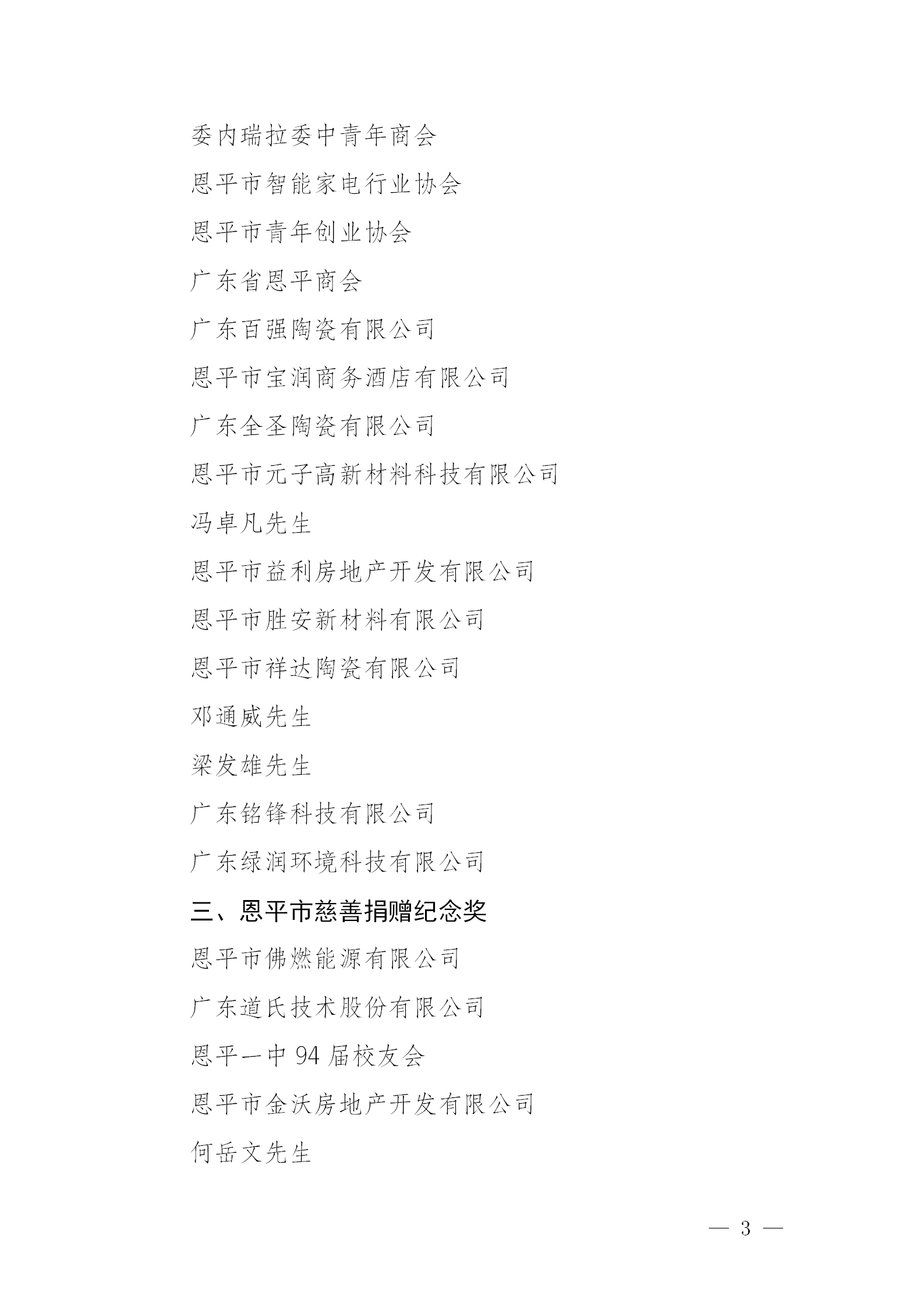 关于全球最大的博彩平台2024年度慈善捐赠先进单位和先进个人拟认定名单公示公告_03.png