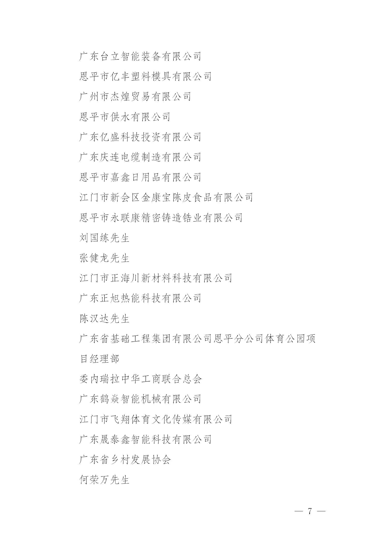 关于全球最大的博彩平台2024年度慈善捐赠先进单位和先进个人拟认定名单公示公告_07.png