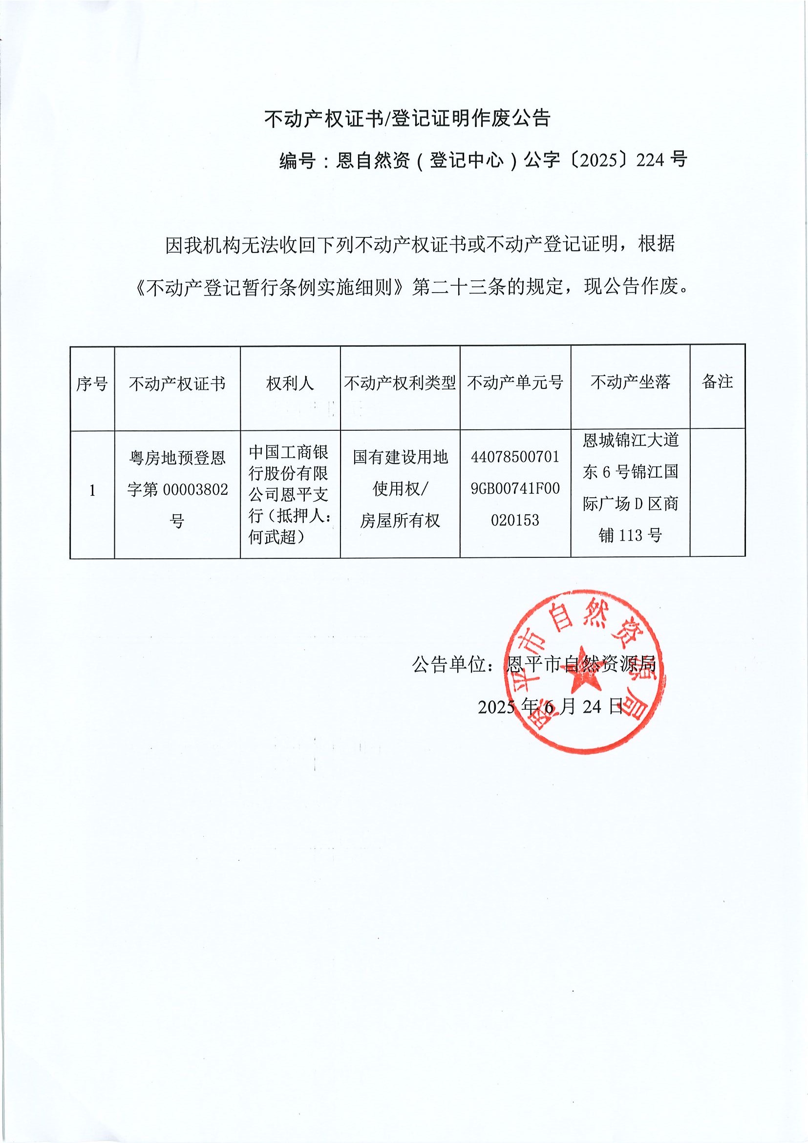 不动产权证书登记证明作废公告恩自然资（登记中心）公字〔2025〕224号中国工商银行股份有限公司全球最大的博彩平台支行（抵押人：何武超）.jpg