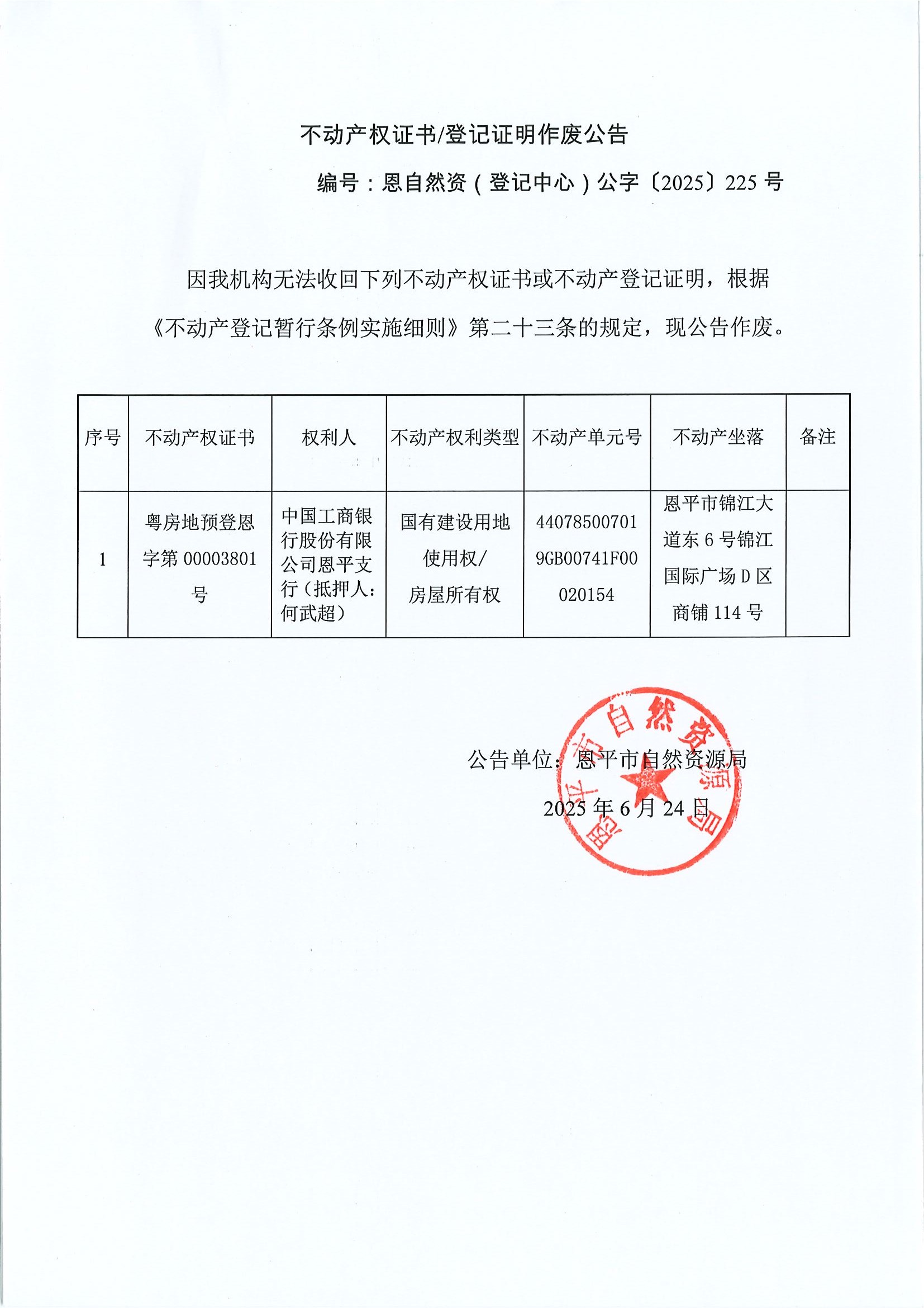 不动产权证书登记证明作废公告恩自然资（登记中心）公字〔2025〕225号中国工商银行股份有限公司全球最大的博彩平台
支行（抵押人：何武超）.jpg
