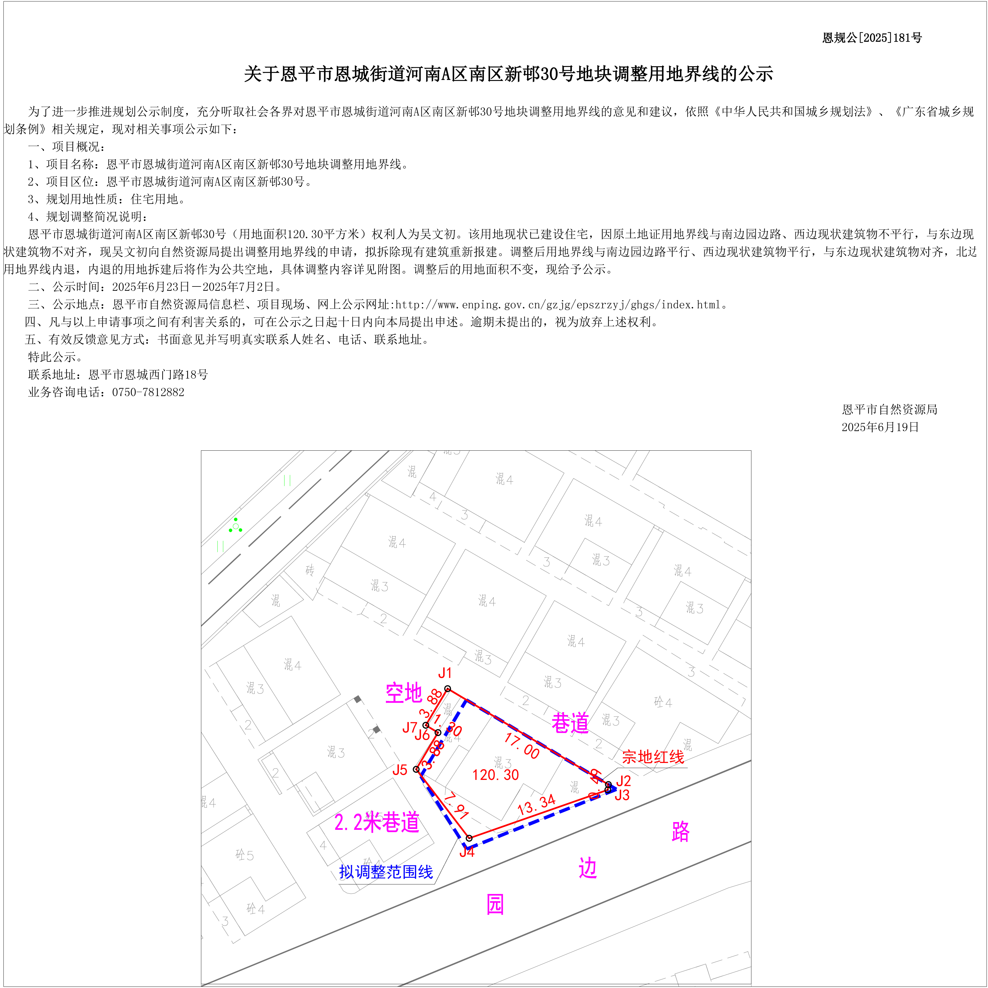 【批前公示】恩规公[2025]181号关于全球最大的博彩平台恩城街道河南A区南区新邨30号地块调整用地界线的公示.jpg