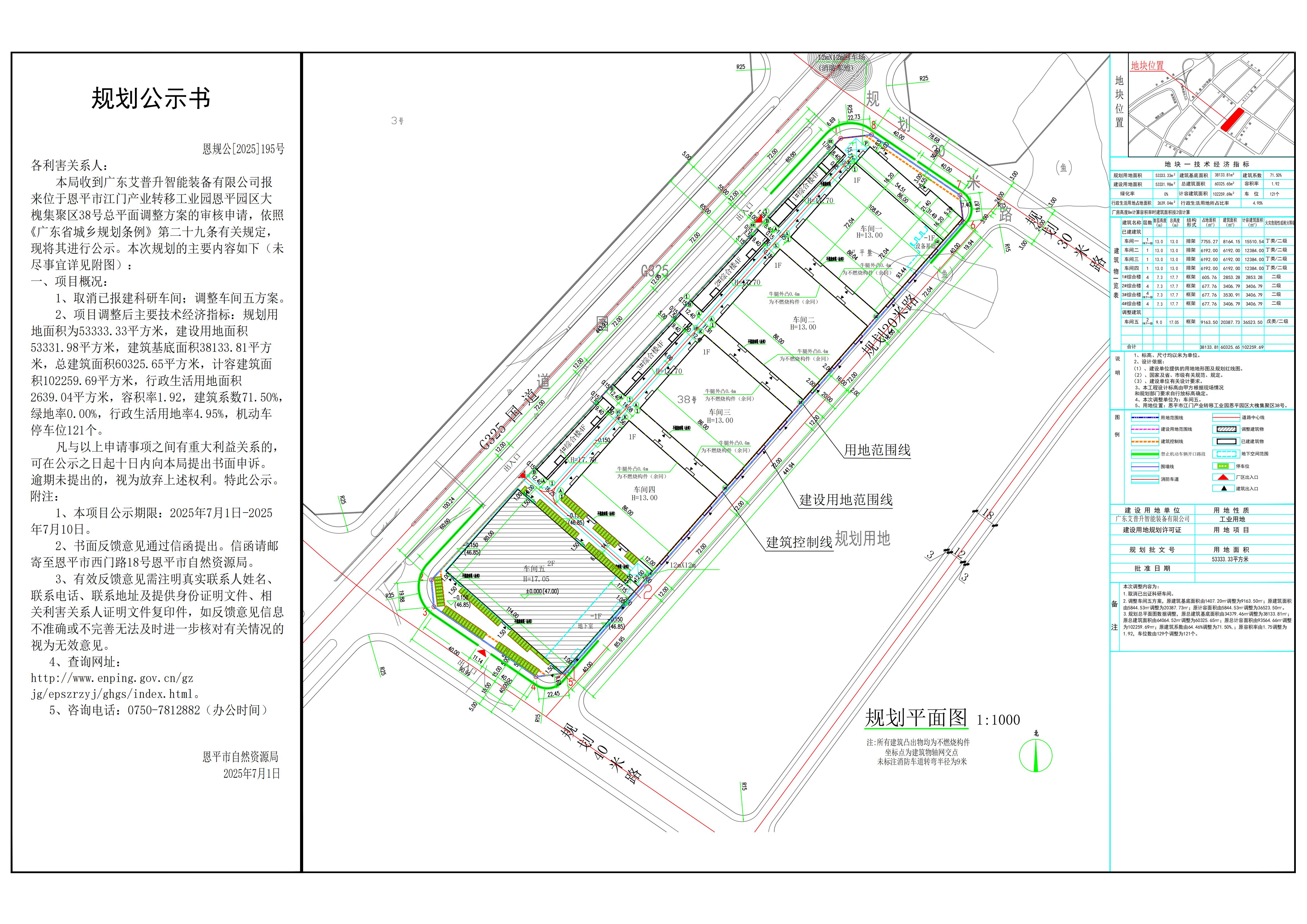 恩规公[2025]195号 规划公示书 关于全球最大的博彩平台江门产业转移工业园全球最大的博彩平台园区大槐集聚区38号（广东艾普升智能装备有限公司）的公示.jpg