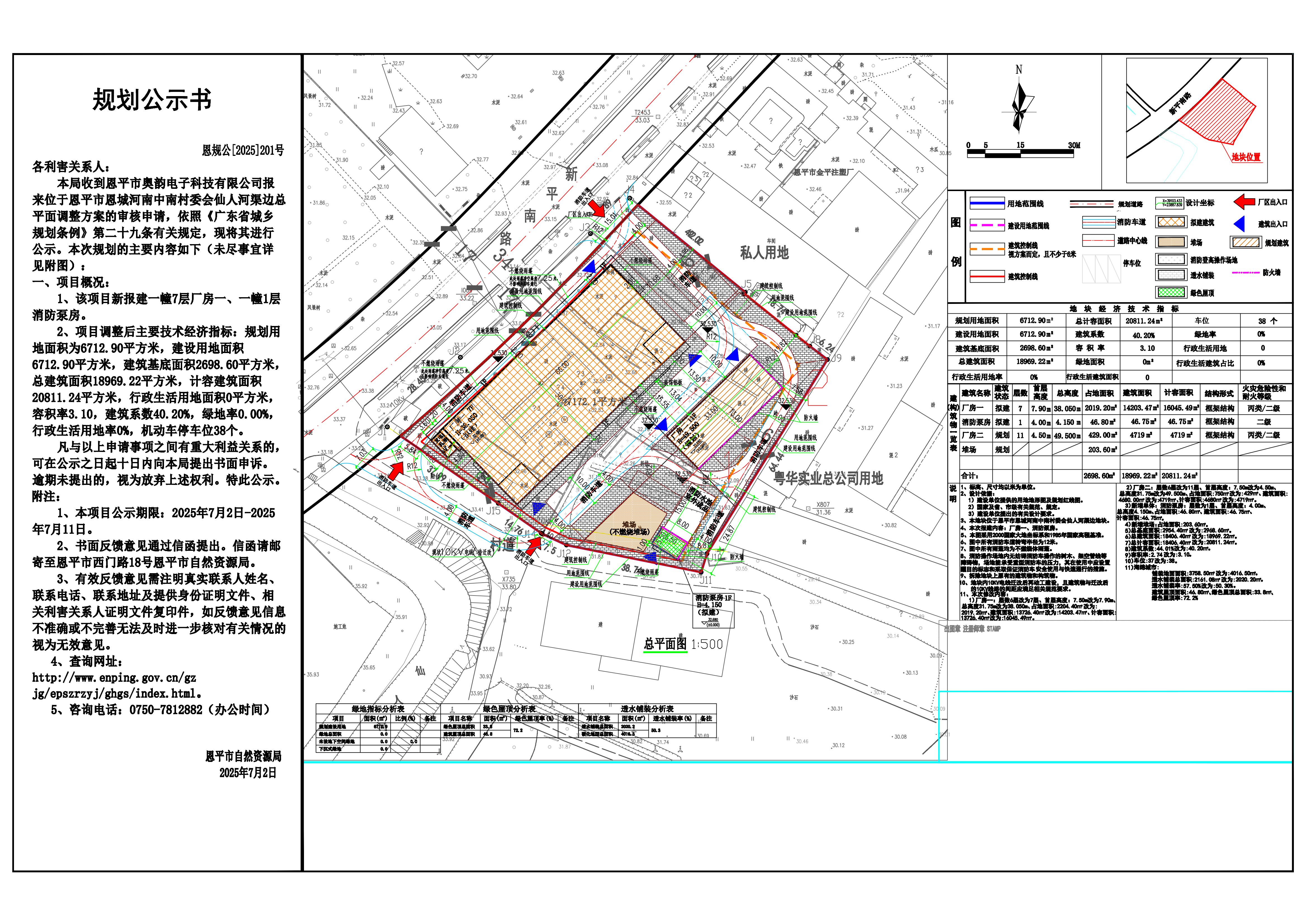 恩规公[2025]201号 关于全球最大的博彩平台恩城河南中南村委会仙人河渠边（全球最大的博彩平台奥韵电子科技有限公司）的规划公示书.jpg