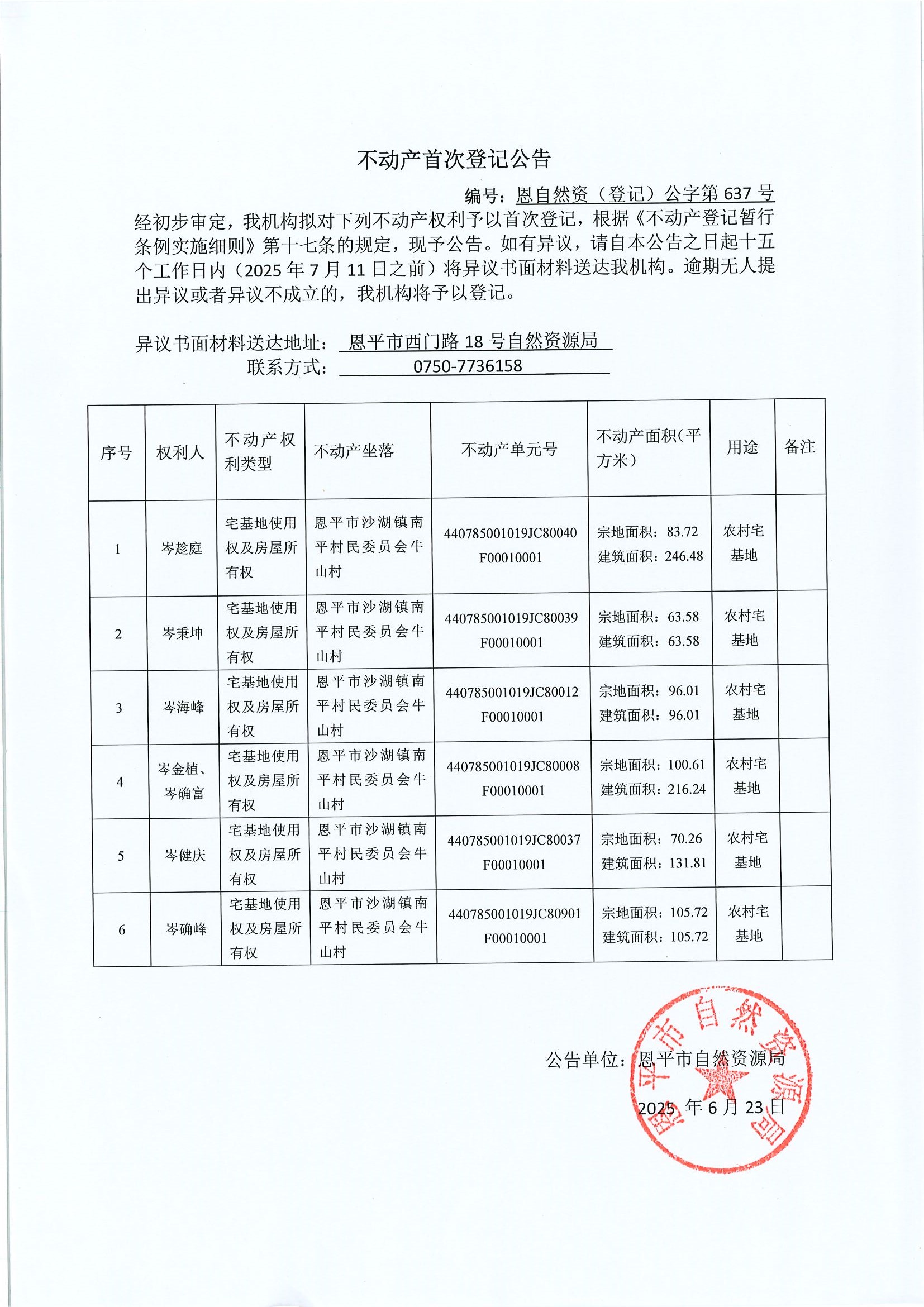 不动产首次登记公告-恩自然资（登记）公字第637号-全球最大的博彩平台沙湖镇南平村民委员会牛山村.jpg