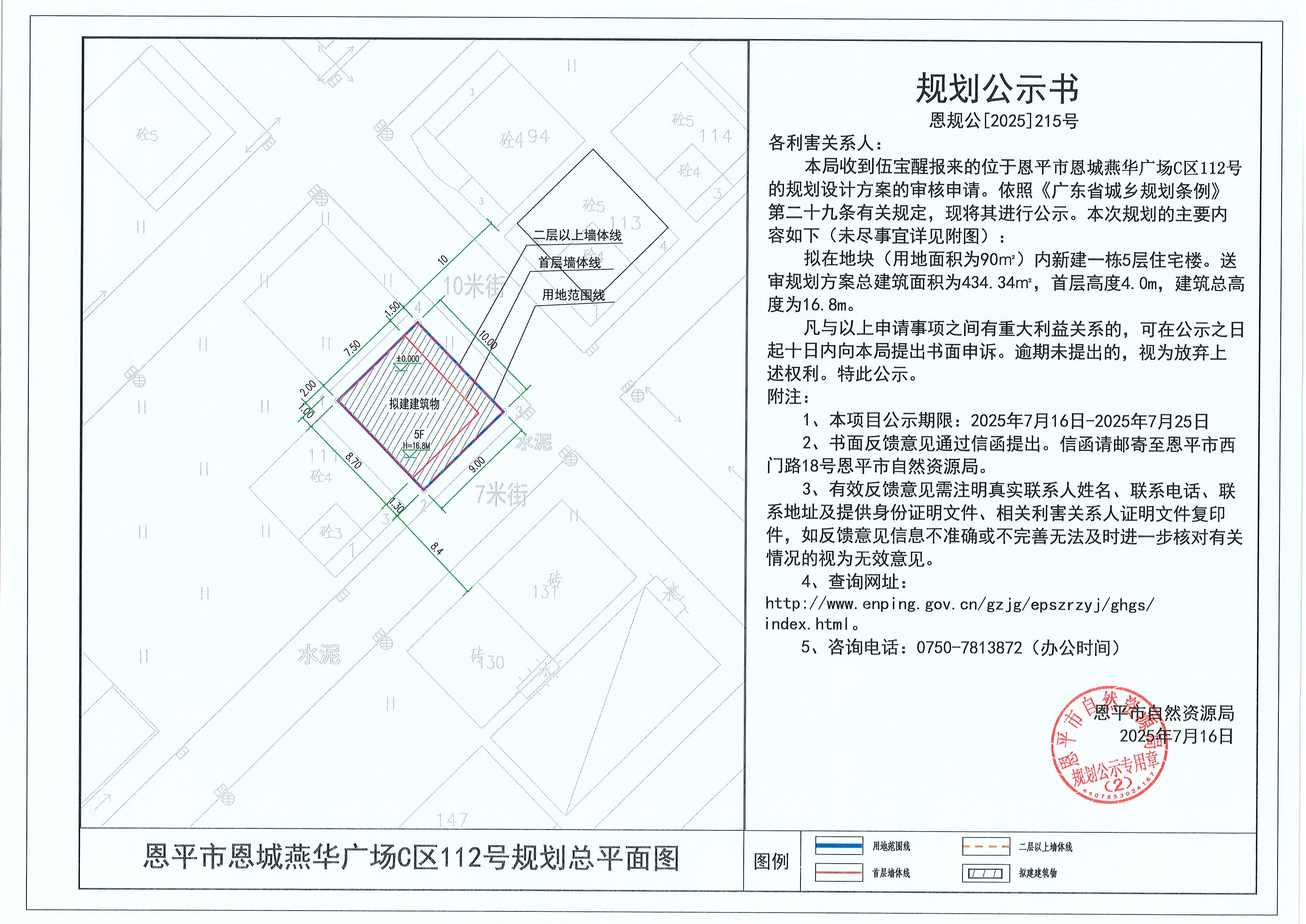 恩规公[2025]215号 规划公示书 全球最大的博彩平台恩城燕华广场C区112号（伍宝醒）的规划公示.jpg