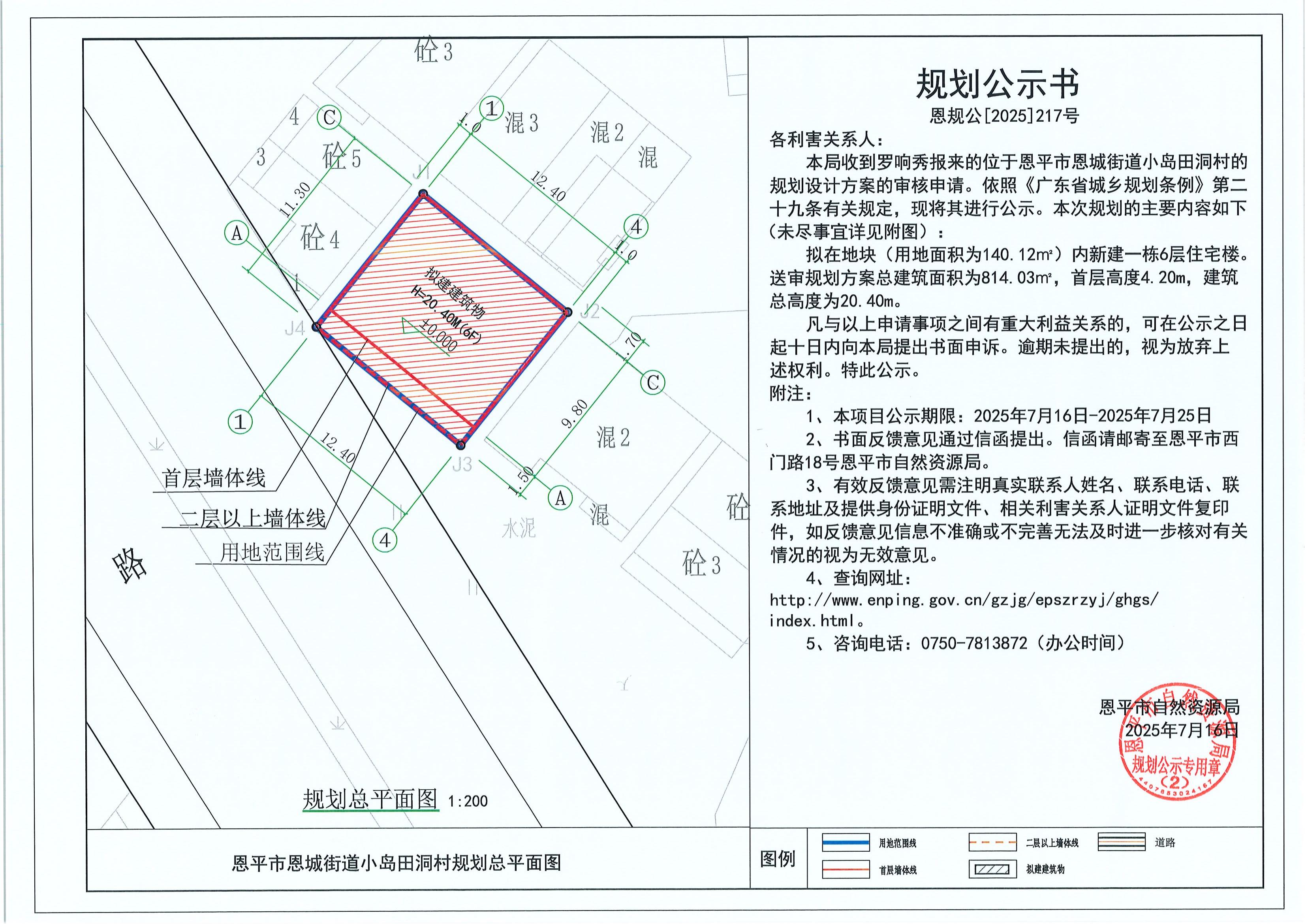 恩规公[2025]217号 关于全球最大的博彩平台恩城街道小岛田洞村（罗响秀）的规划公示书.jpg