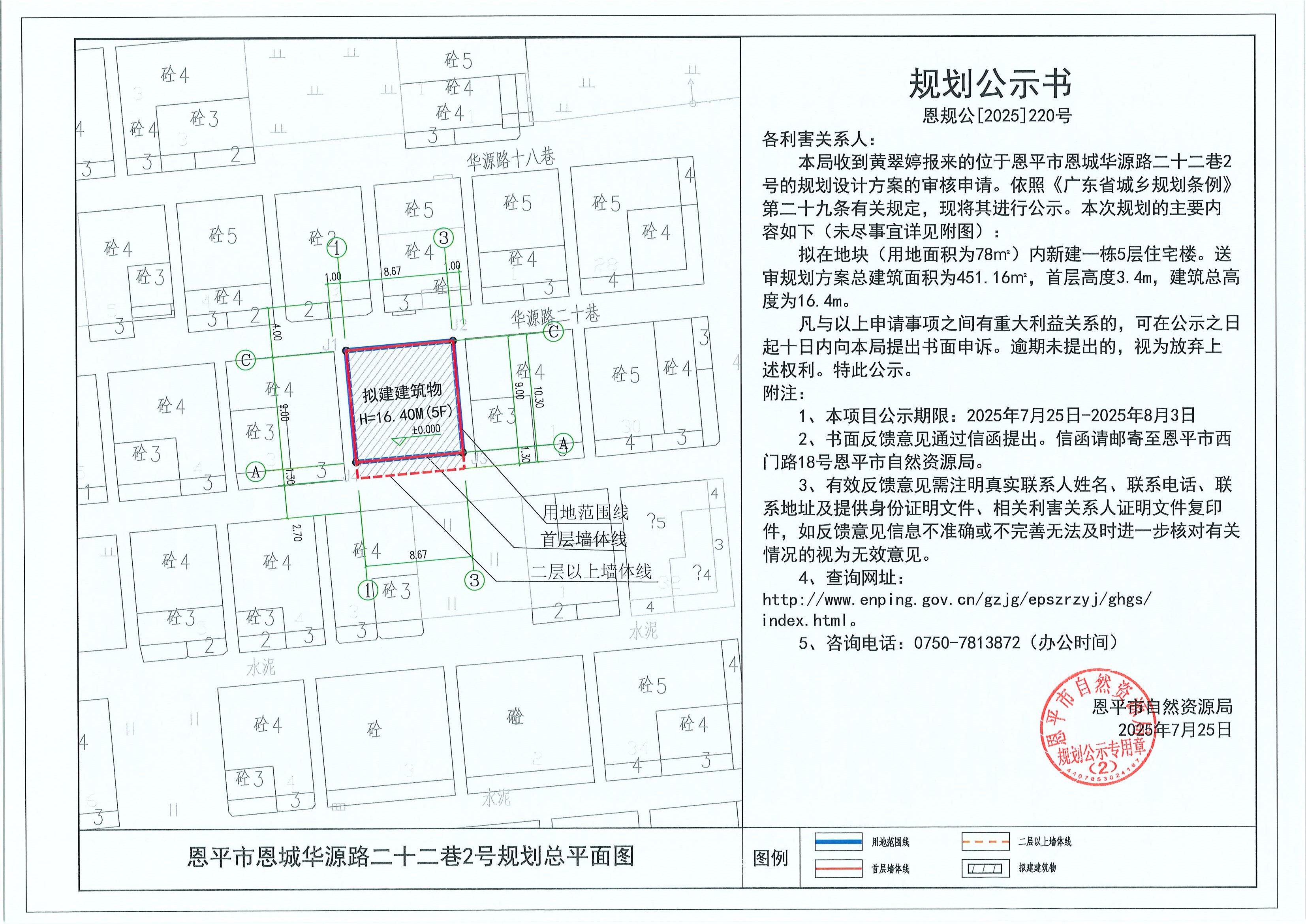 恩规公[2025]220号 规划公示书 全球最大的博彩平台恩城华源路二十二巷2号（黄翠婷）的规划公示.jpg