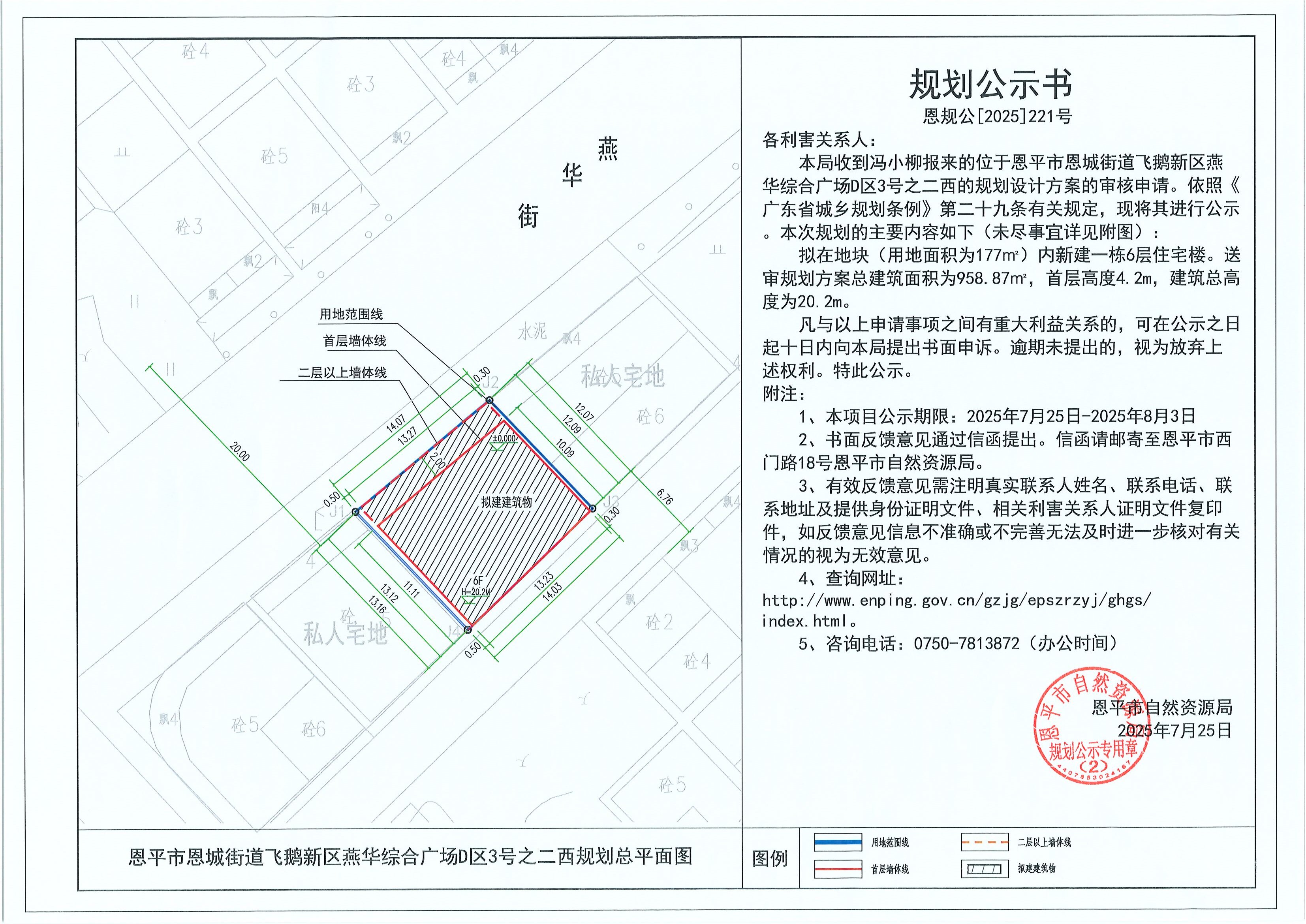 恩规公[2025]221号 规划公示书 全球最大的博彩平台恩城街道飞鹅新区燕华综合广场D区3号之二西（冯小柳）的规划公示.jpg