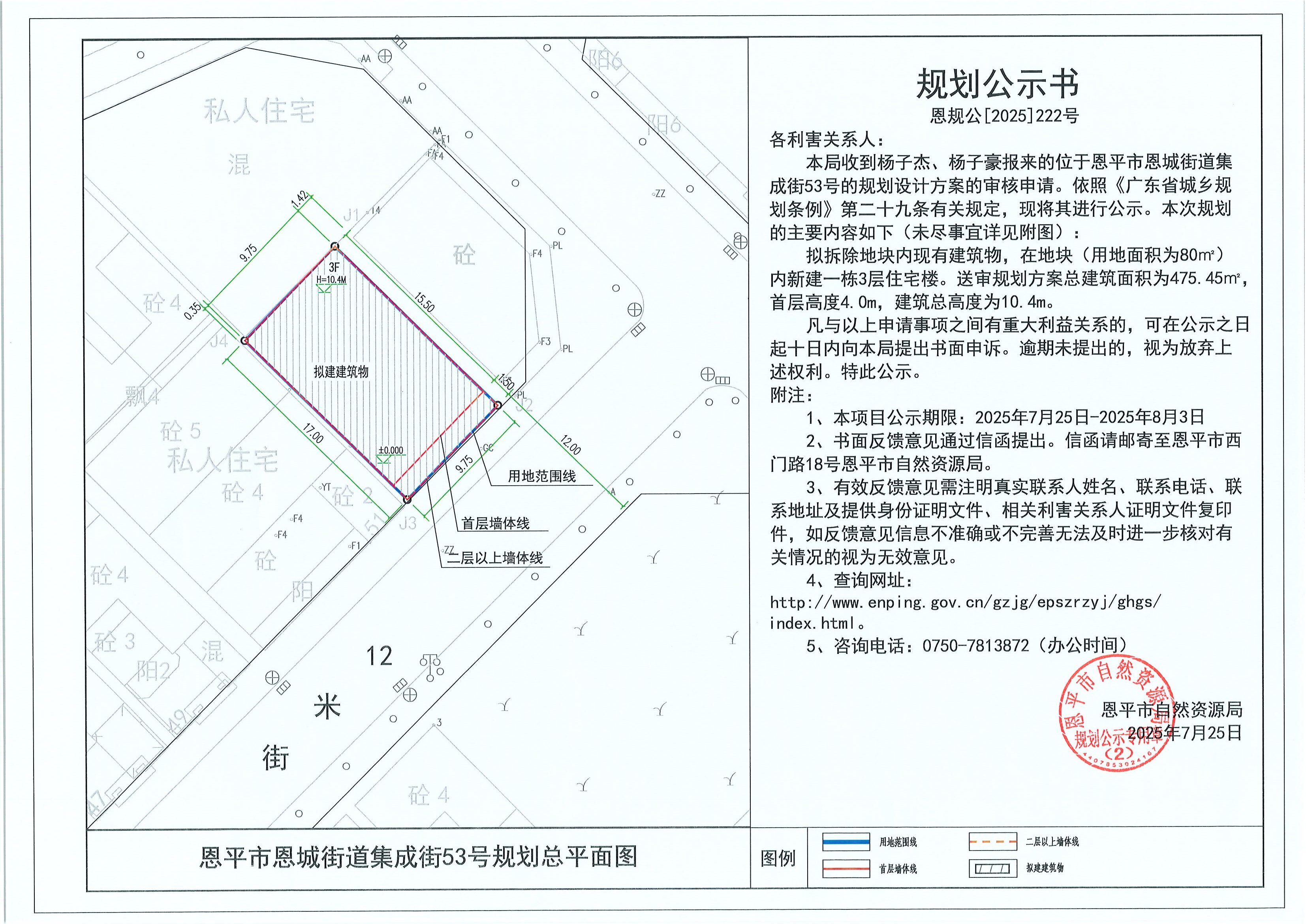 恩规公[2025]222号 规划公示书 全球最大的博彩平台恩城街道集成街53号（杨子杰、杨子豪）的规划公示.jpg